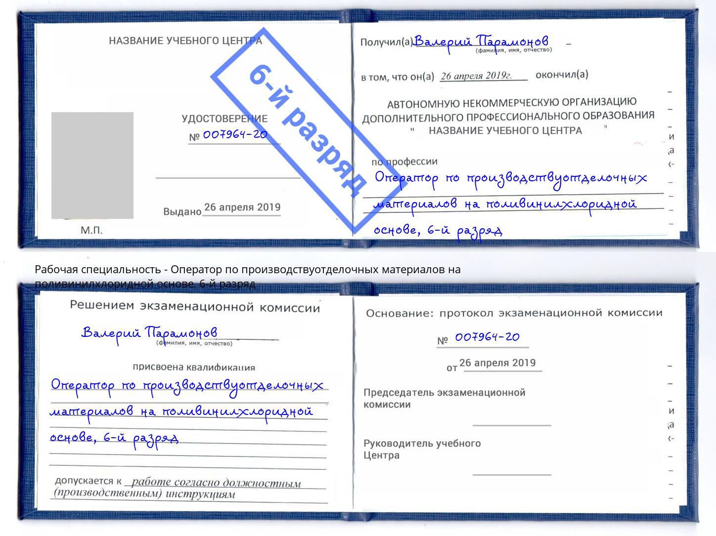 корочка 6-й разряд Оператор по производствуотделочных материалов на поливинилхлоридной основе Ростов
