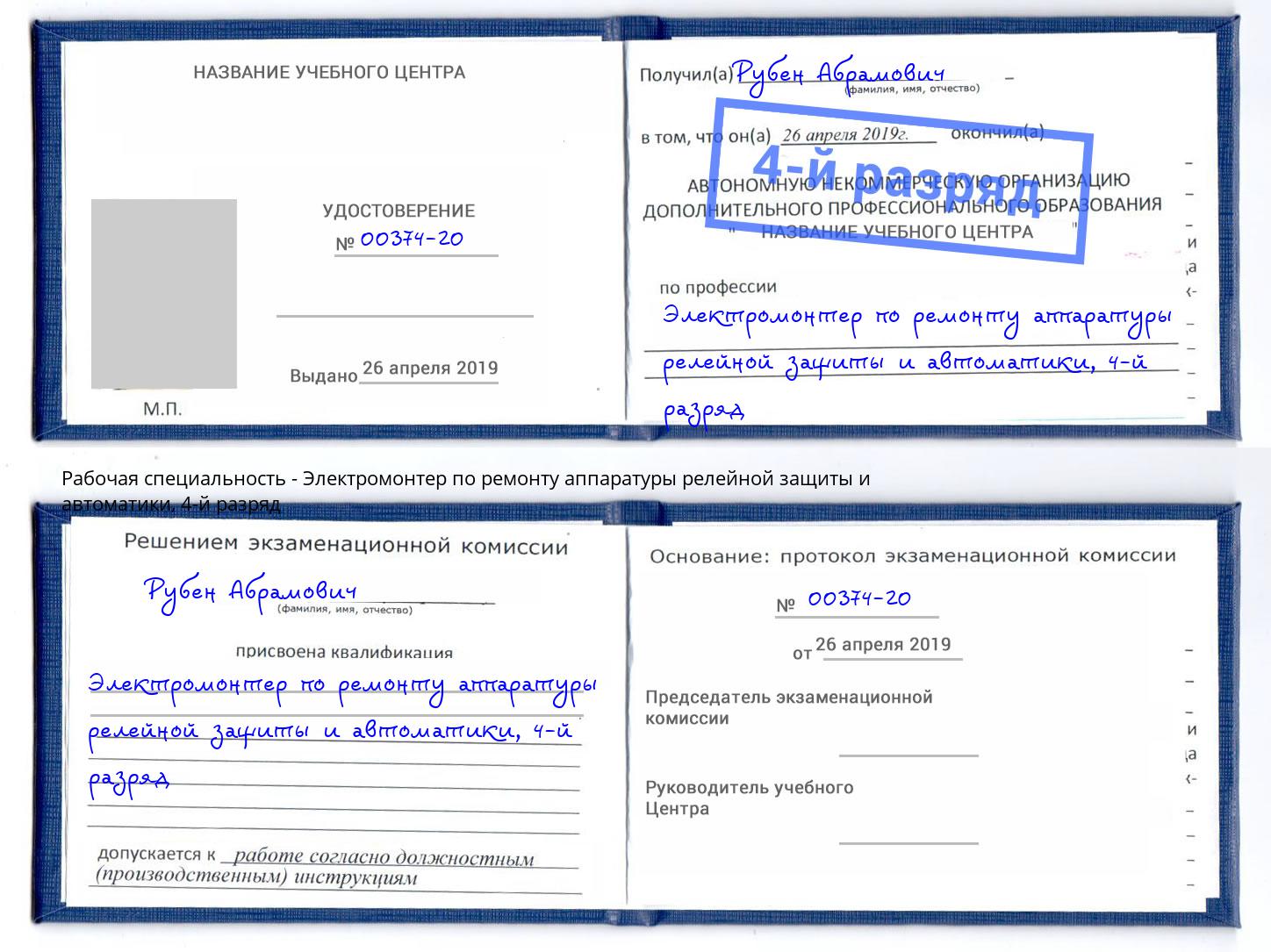 корочка 4-й разряд Электромонтер по ремонту аппаратуры релейной защиты и автоматики Ростов