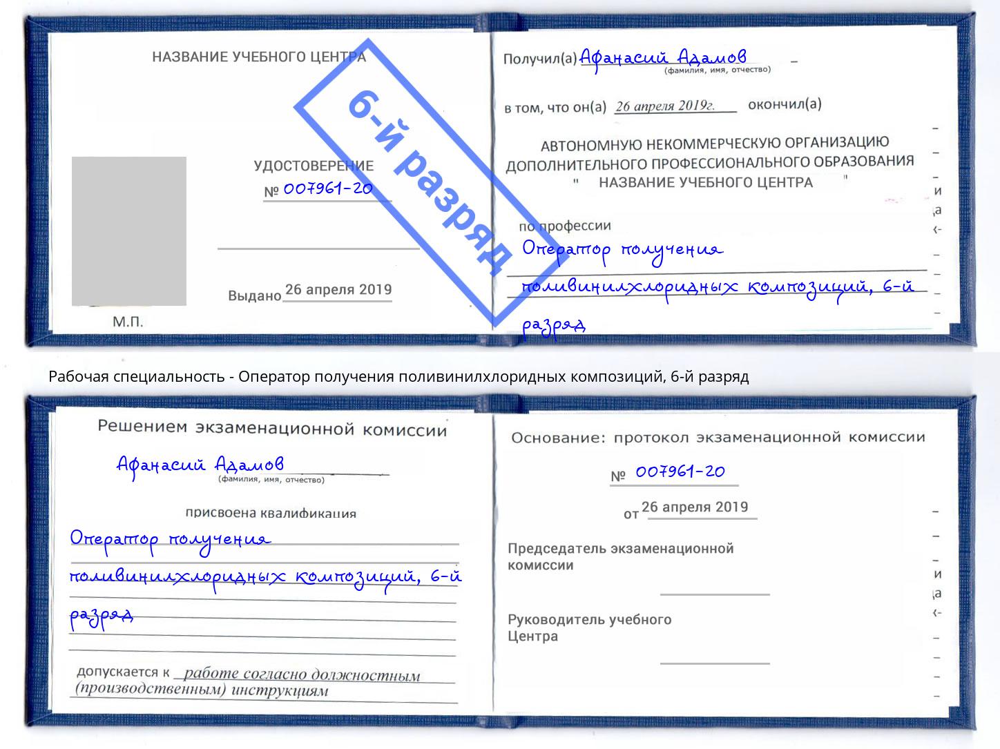 корочка 6-й разряд Оператор получения поливинилхлоридных композиций Ростов