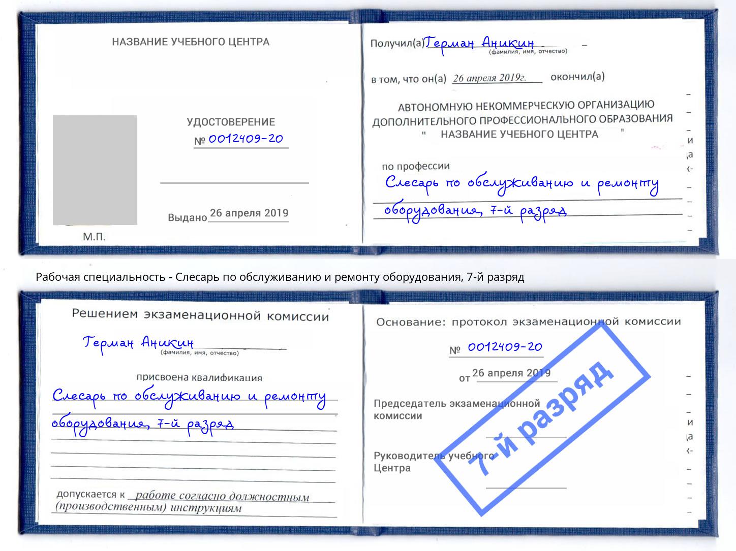 корочка 7-й разряд Слесарь по обслуживанию и ремонту оборудования Ростов