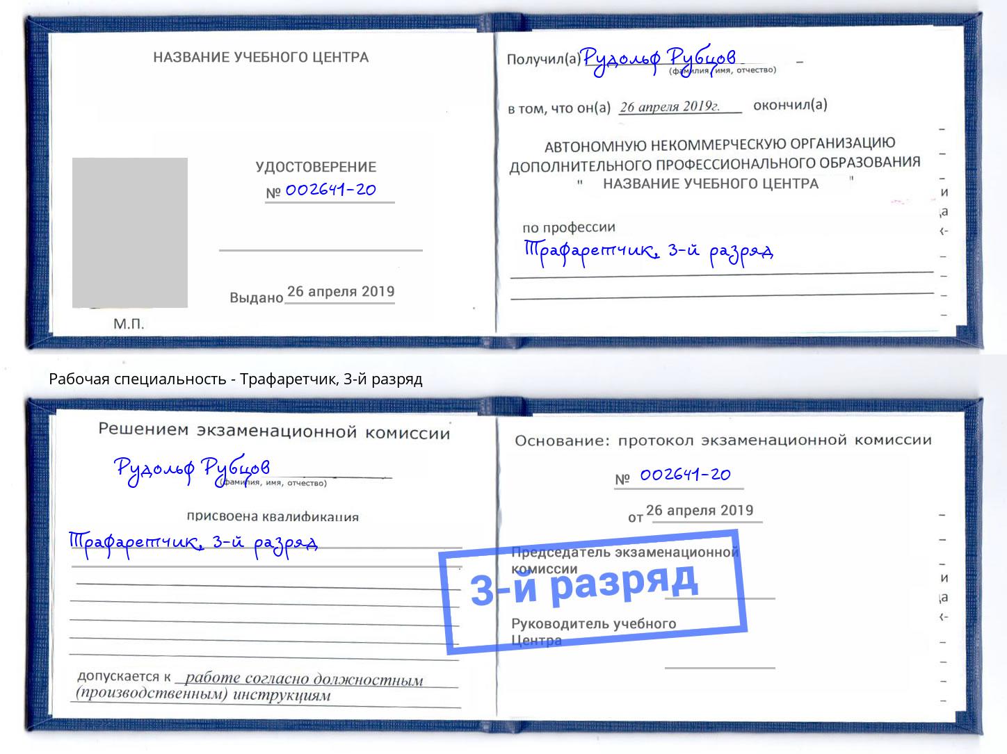 корочка 3-й разряд Трафаретчик Ростов