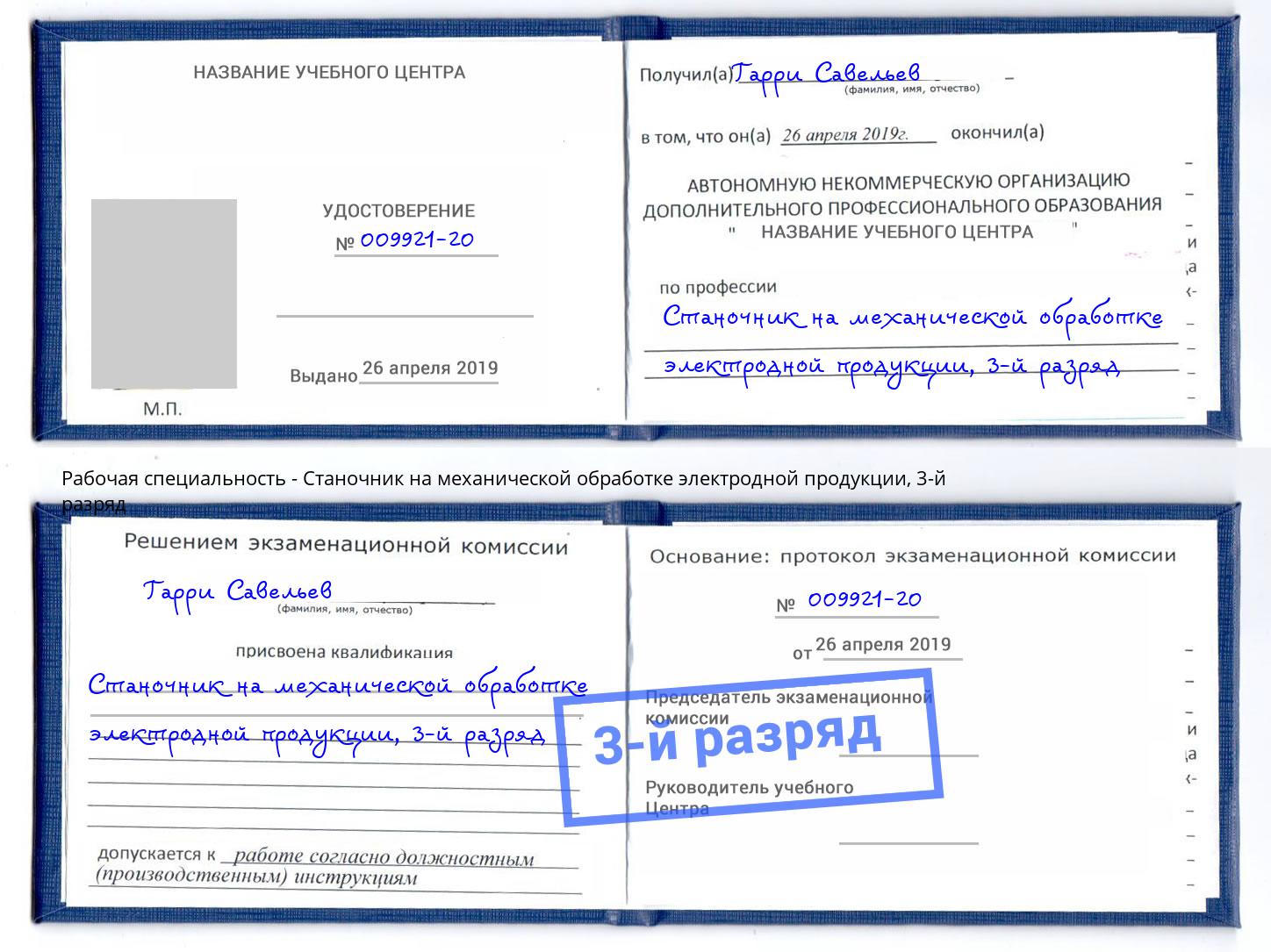 корочка 3-й разряд Станочник на механической обработке электродной продукции Ростов