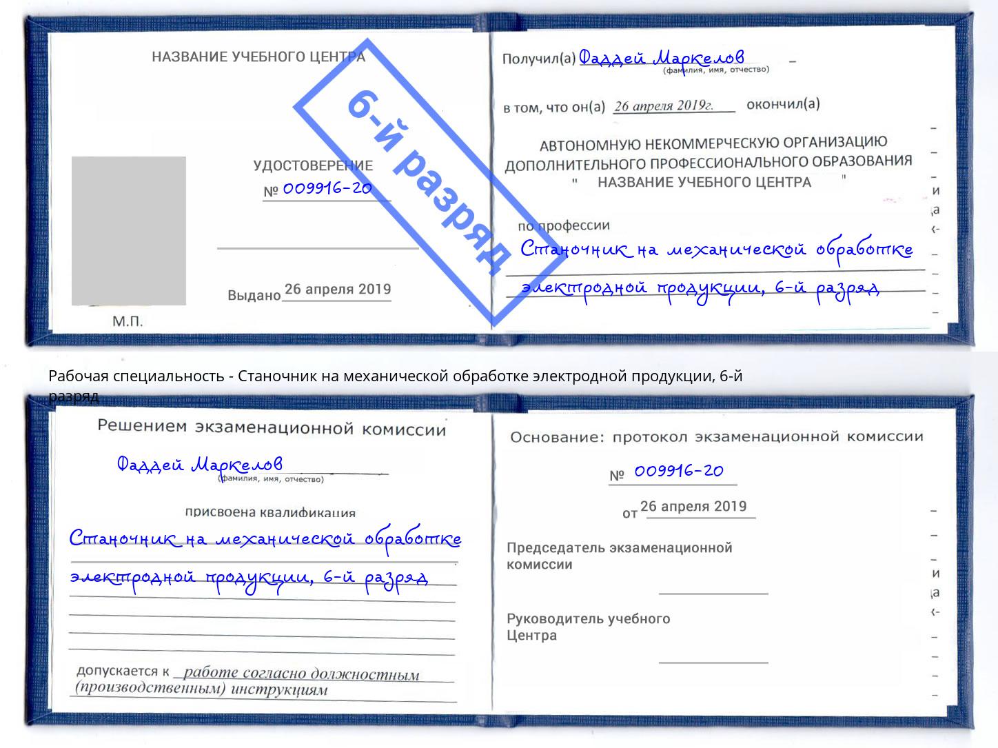 корочка 6-й разряд Станочник на механической обработке электродной продукции Ростов