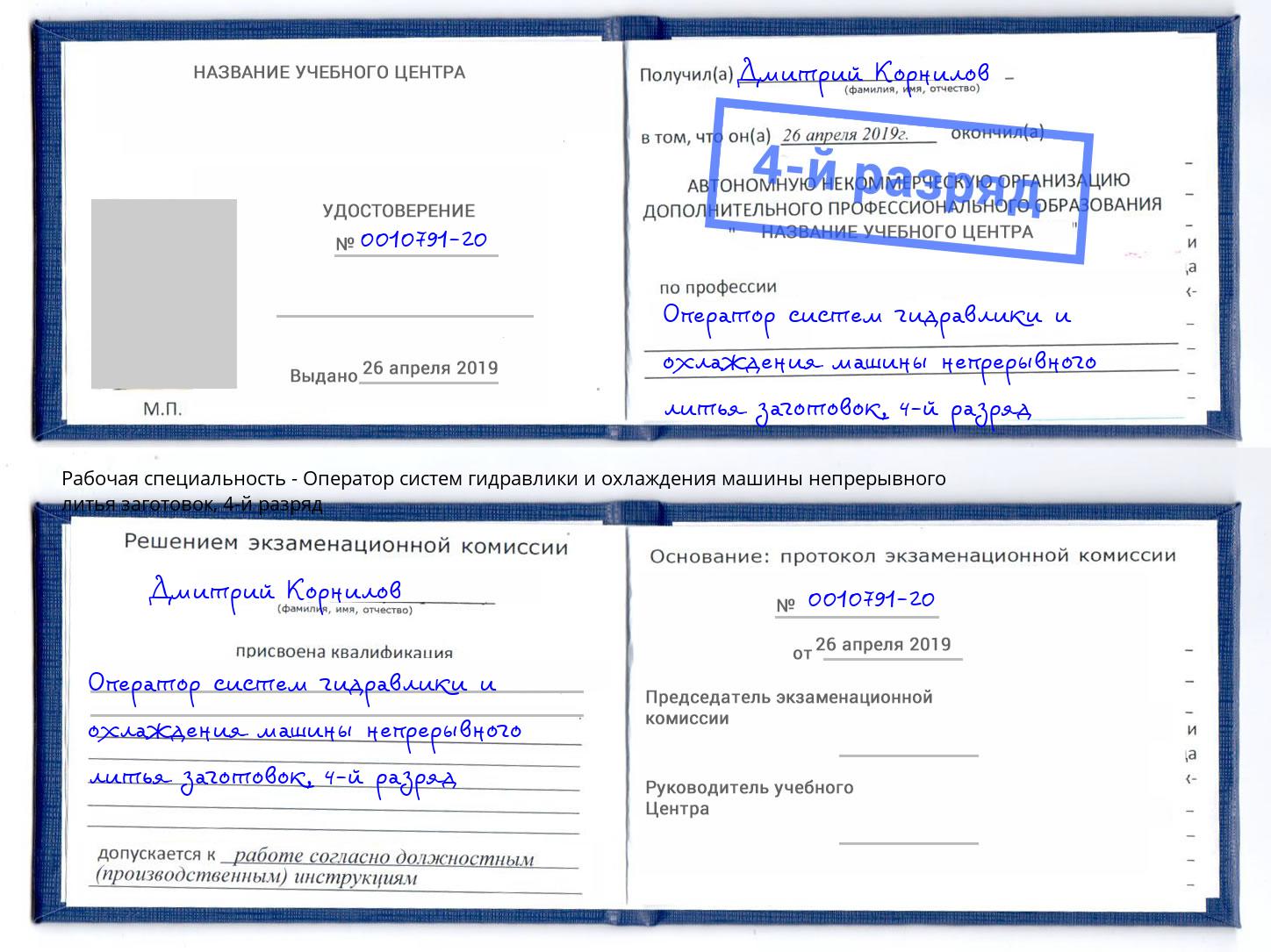 корочка 4-й разряд Оператор систем гидравлики и охлаждения машины непрерывного литья заготовок Ростов