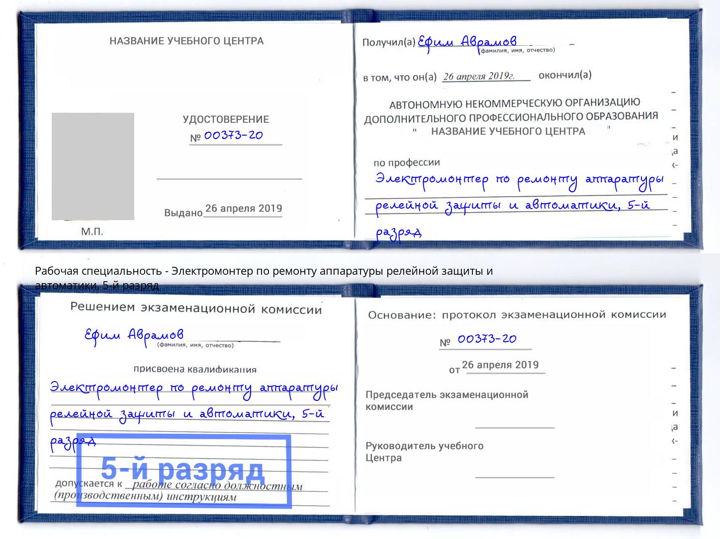 корочка 5-й разряд Электромонтер по ремонту аппаратуры релейной защиты и автоматики Ростов