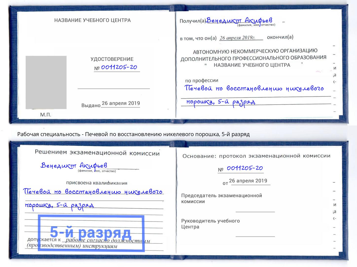 корочка 5-й разряд Печевой по восстановлению никелевого порошка Ростов