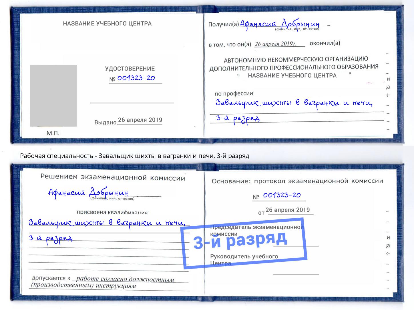 корочка 3-й разряд Завальщик шихты в вагранки и печи Ростов