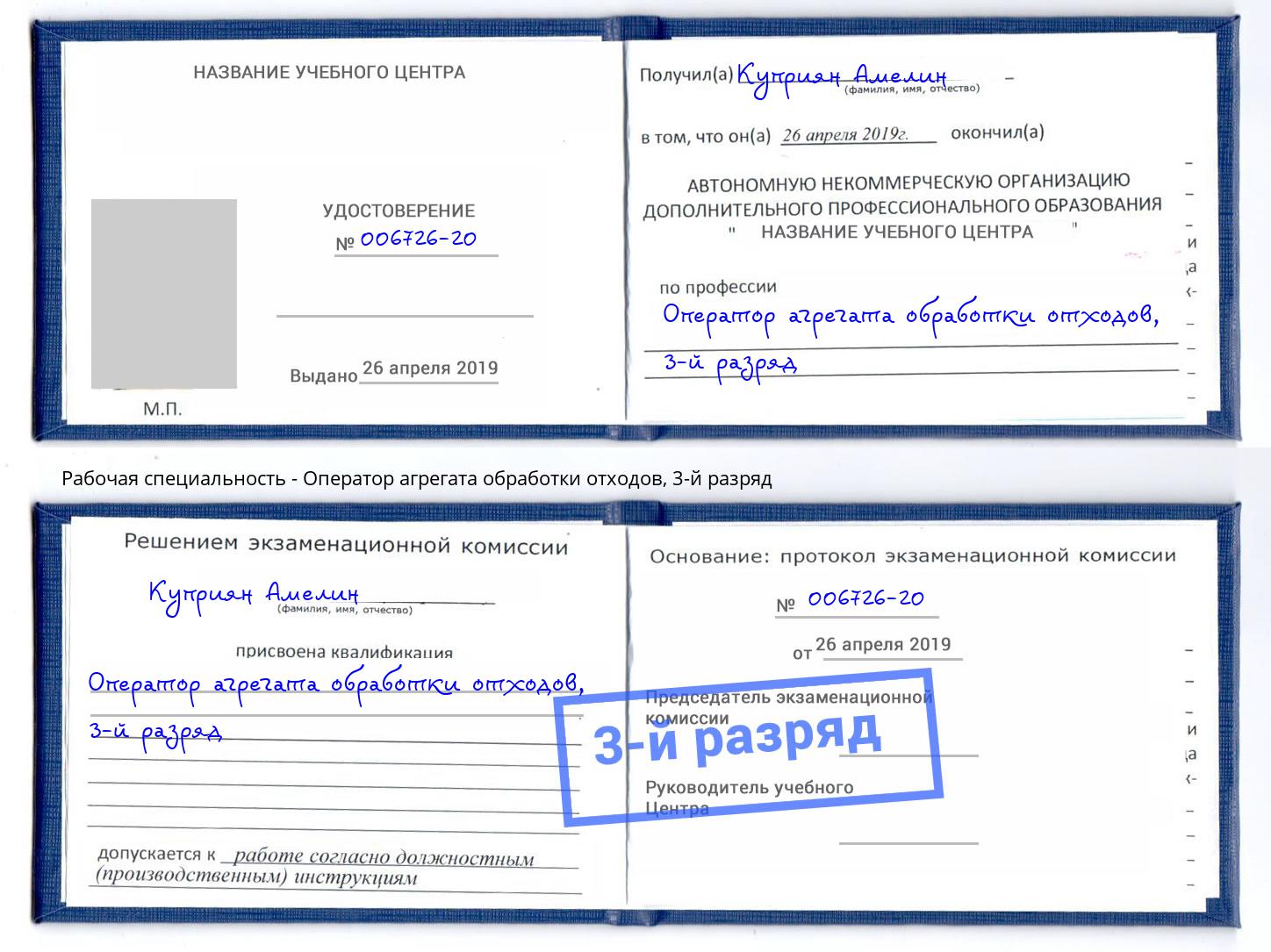 корочка 3-й разряд Оператор агрегата обработки отходов Ростов