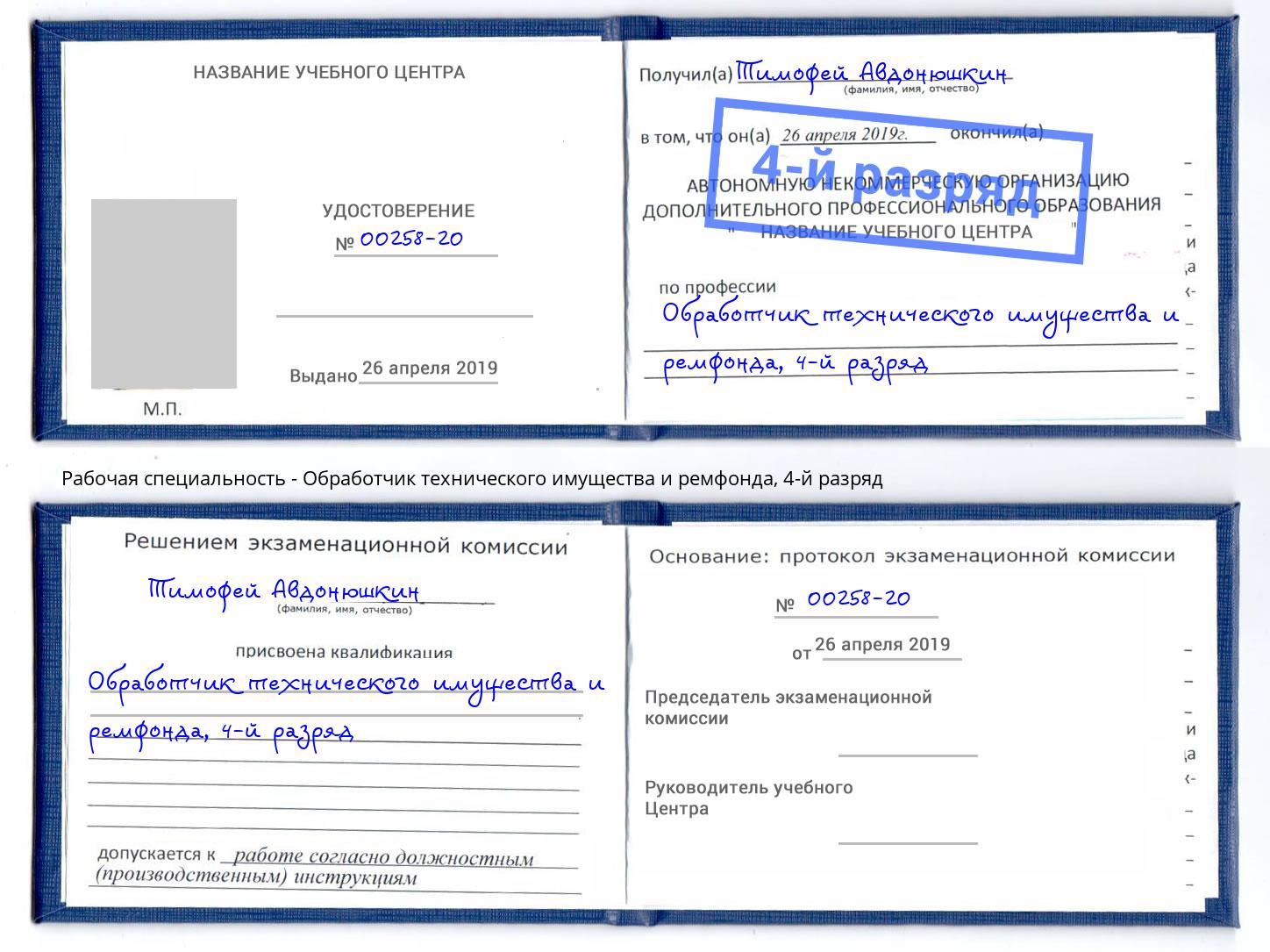 корочка 4-й разряд Обработчик технического имущества и ремфонда Ростов