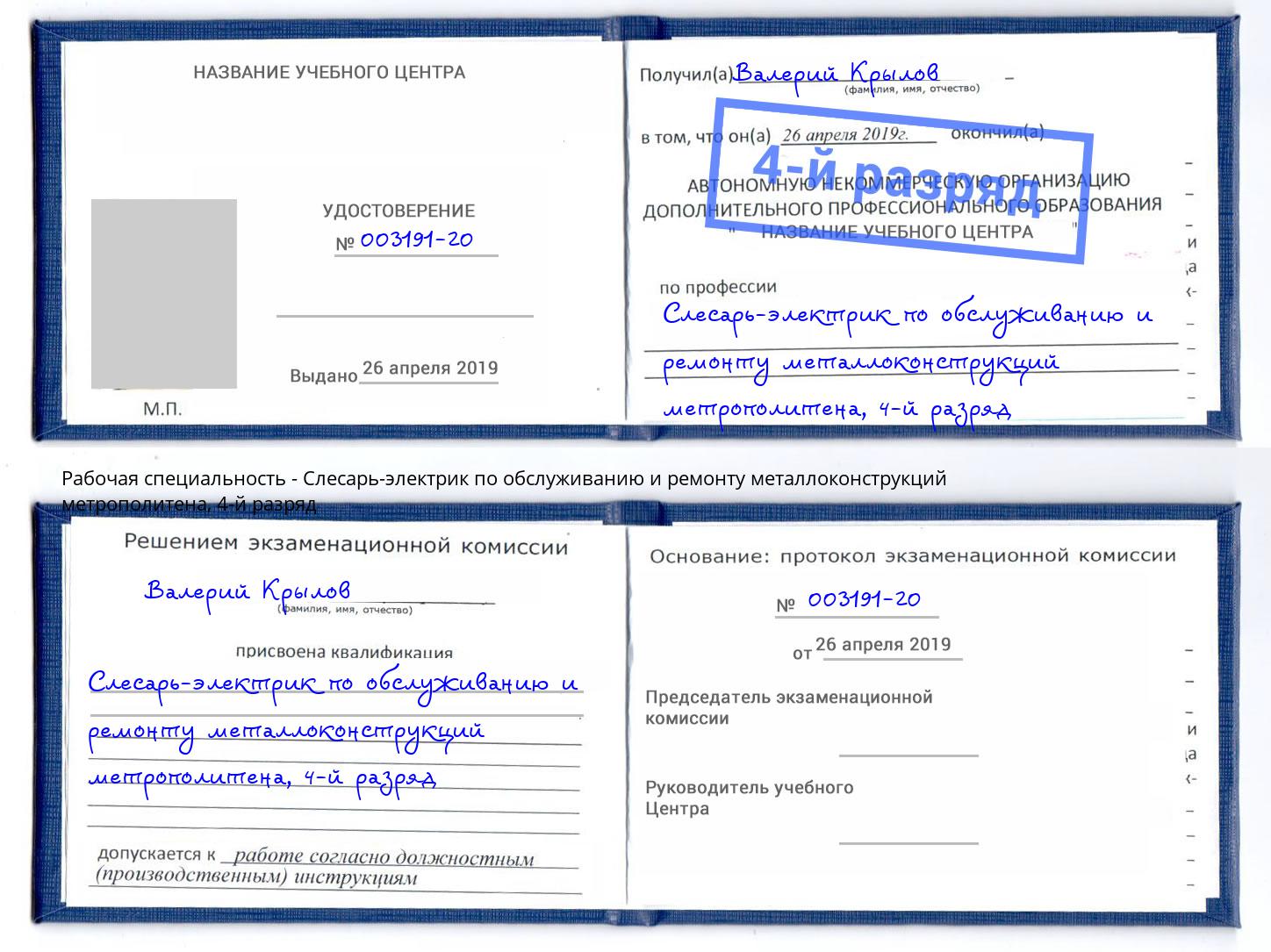 корочка 4-й разряд Слесарь-электрик по обслуживанию и ремонту металлоконструкций метрополитена Ростов