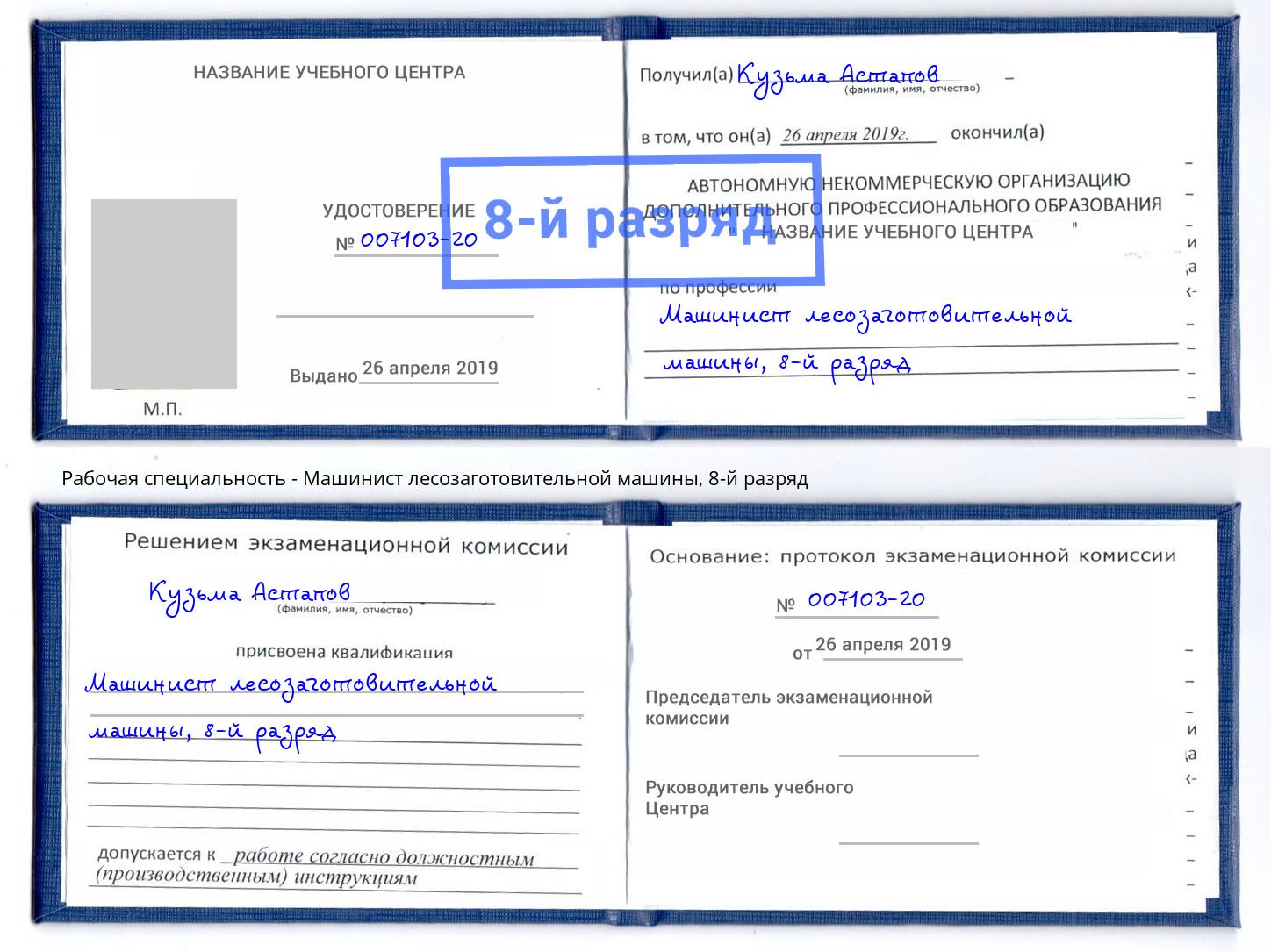 корочка 8-й разряд Машинист лесозаготовительной машины Ростов