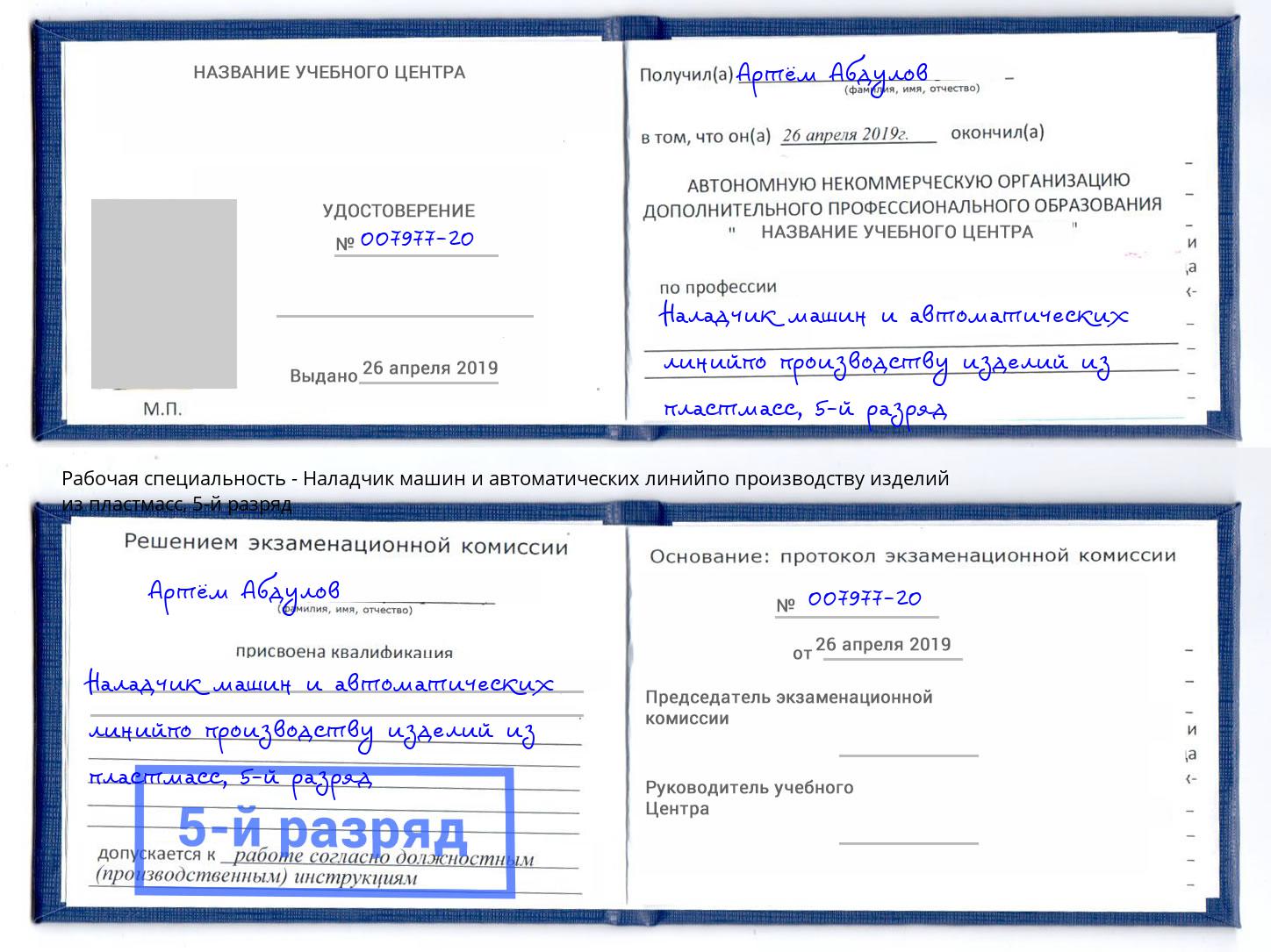 корочка 5-й разряд Наладчик машин и автоматических линийпо производству изделий из пластмасс Ростов