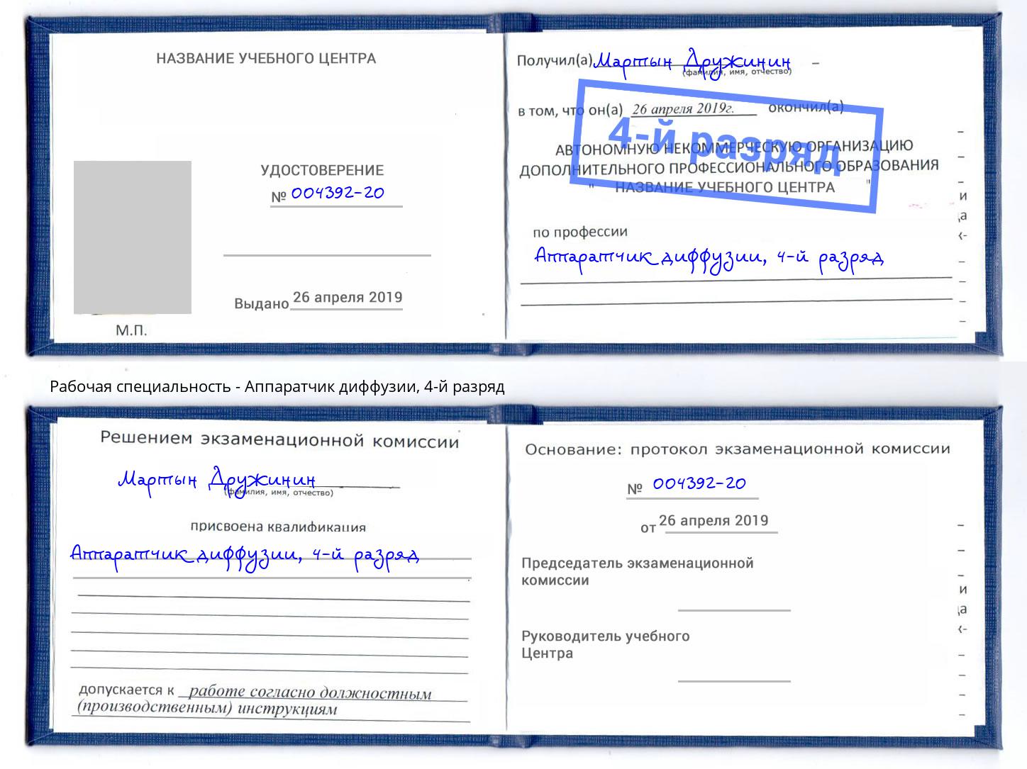 корочка 4-й разряд Аппаратчик диффузии Ростов