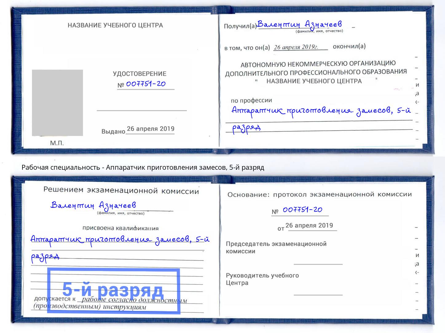 корочка 5-й разряд Аппаратчик приготовления замесов Ростов