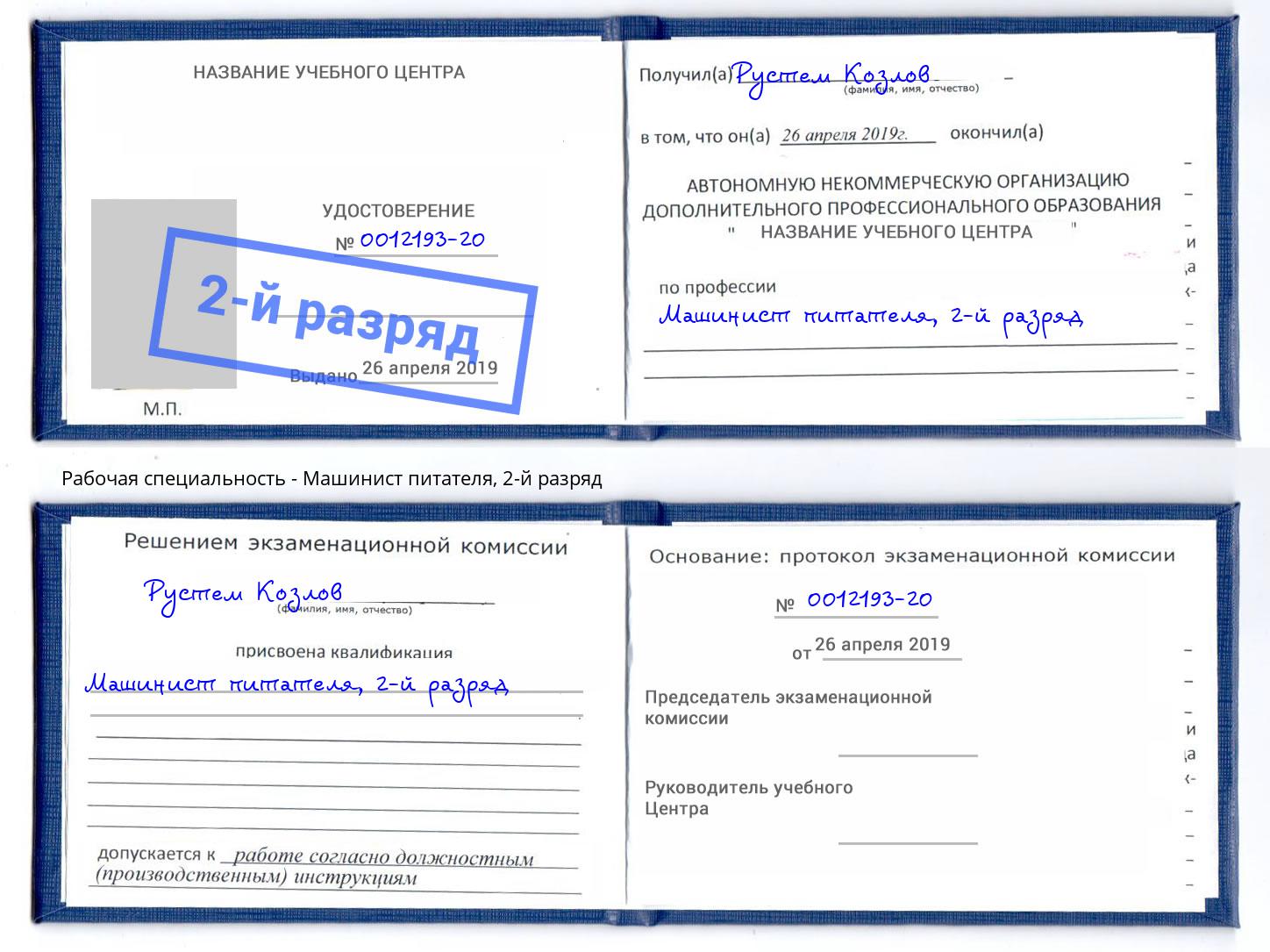 корочка 2-й разряд Машинист питателя Ростов
