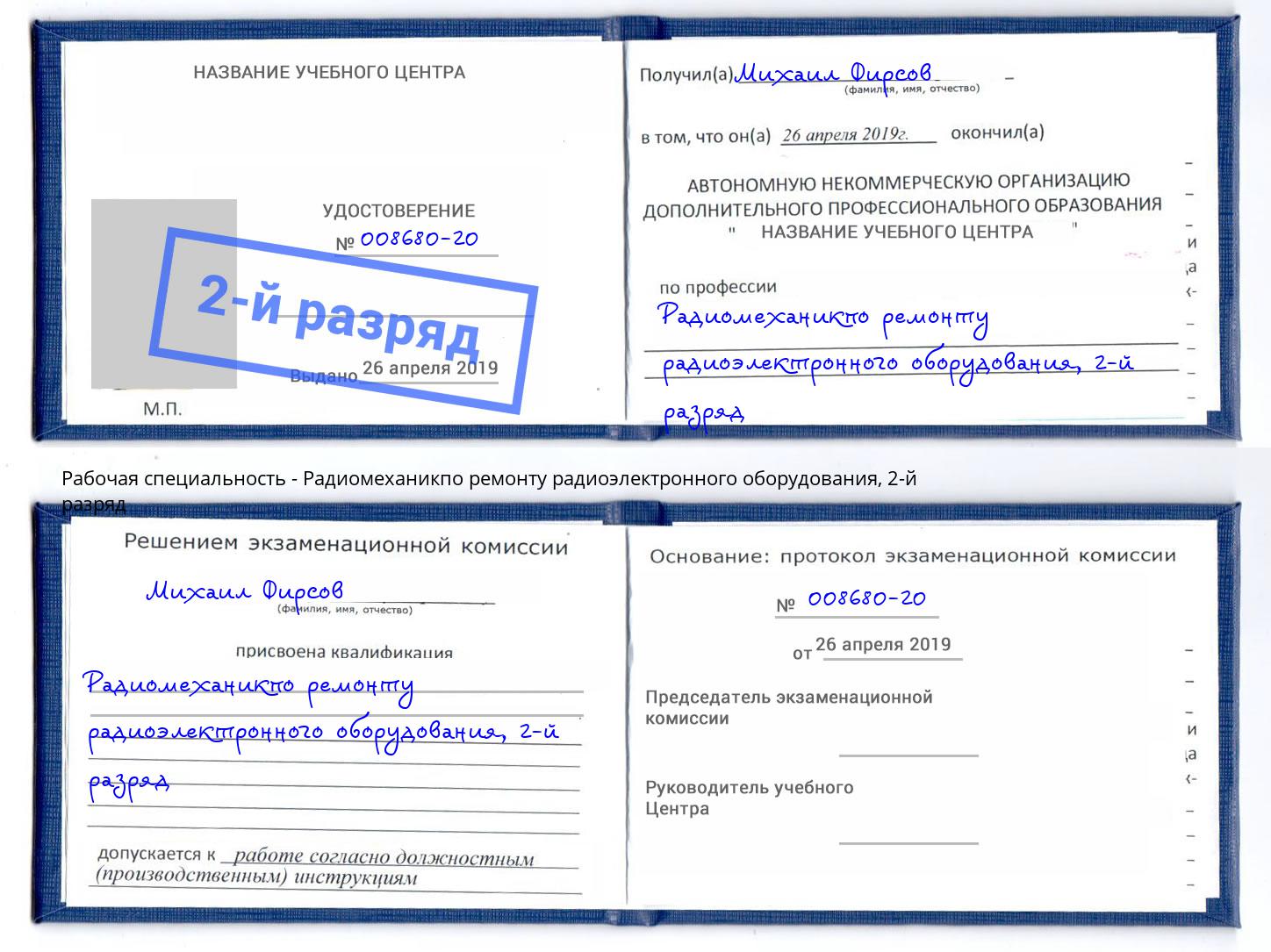 корочка 2-й разряд Радиомеханикпо ремонту радиоэлектронного оборудования Ростов