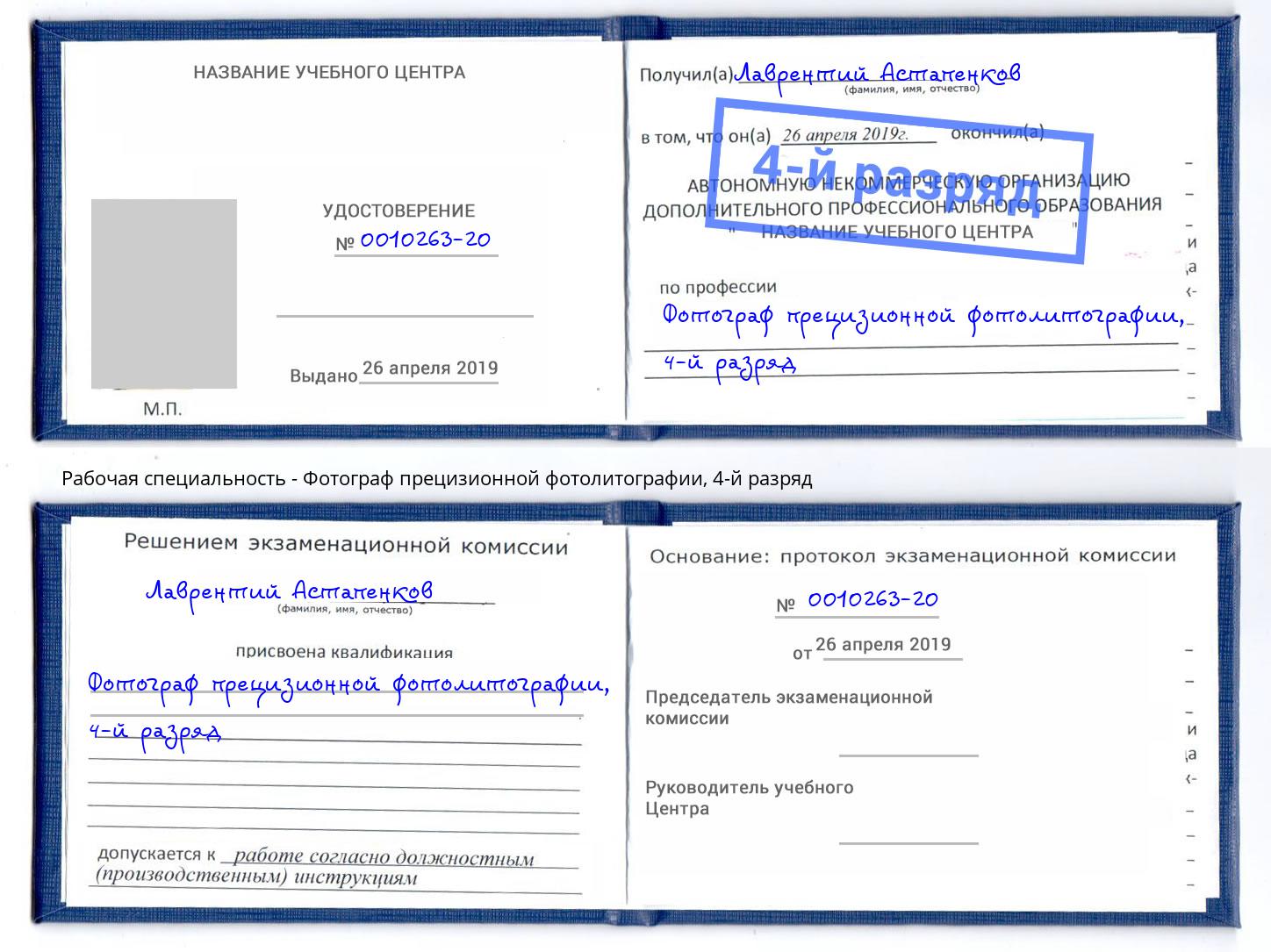 корочка 4-й разряд Фотограф прецизионной фотолитографии Ростов