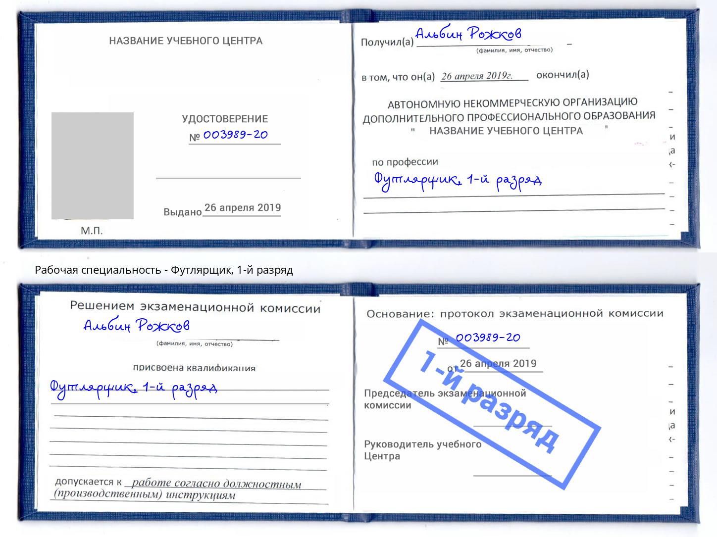 корочка 1-й разряд Футлярщик Ростов