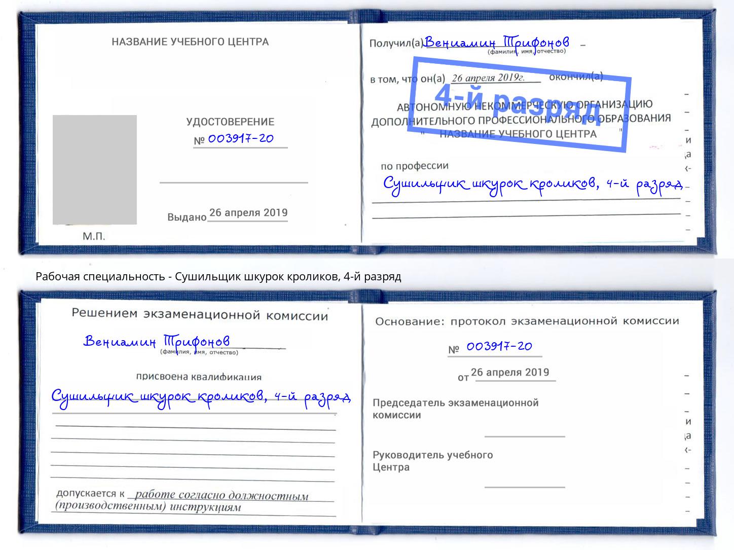 корочка 4-й разряд Сушильщик шкурок кроликов Ростов