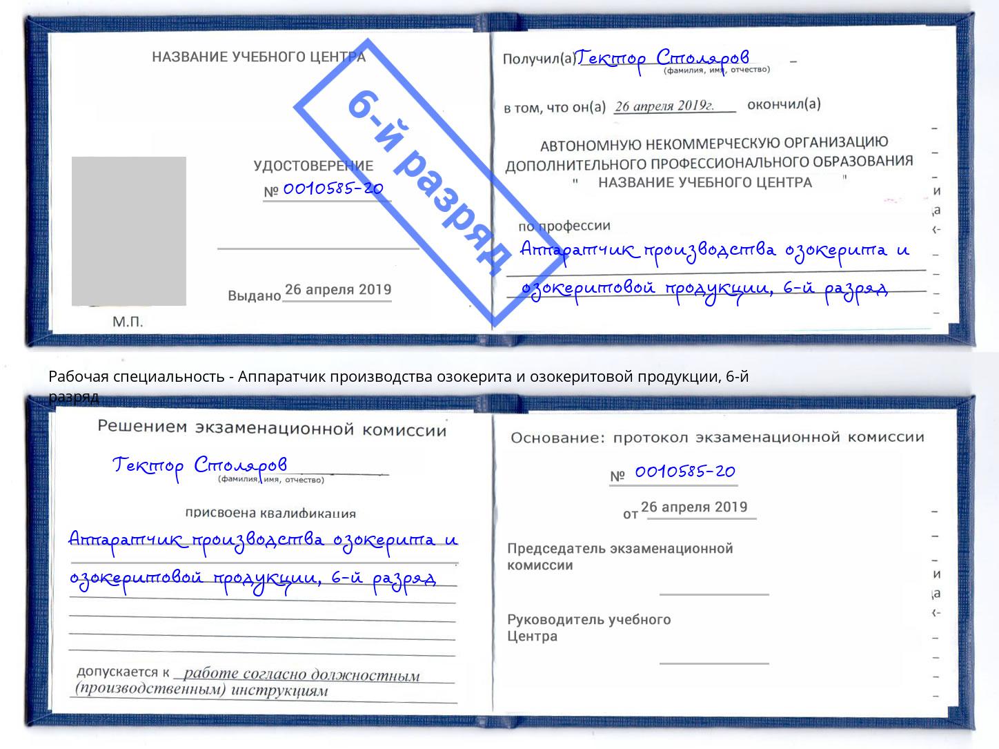 корочка 6-й разряд Аппаратчик производства озокерита и озокеритовой продукции Ростов