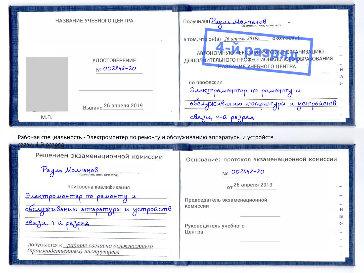 корочка 4-й разряд Электромонтер по ремонту и обслуживанию аппаратуры и устройств связи Ростов