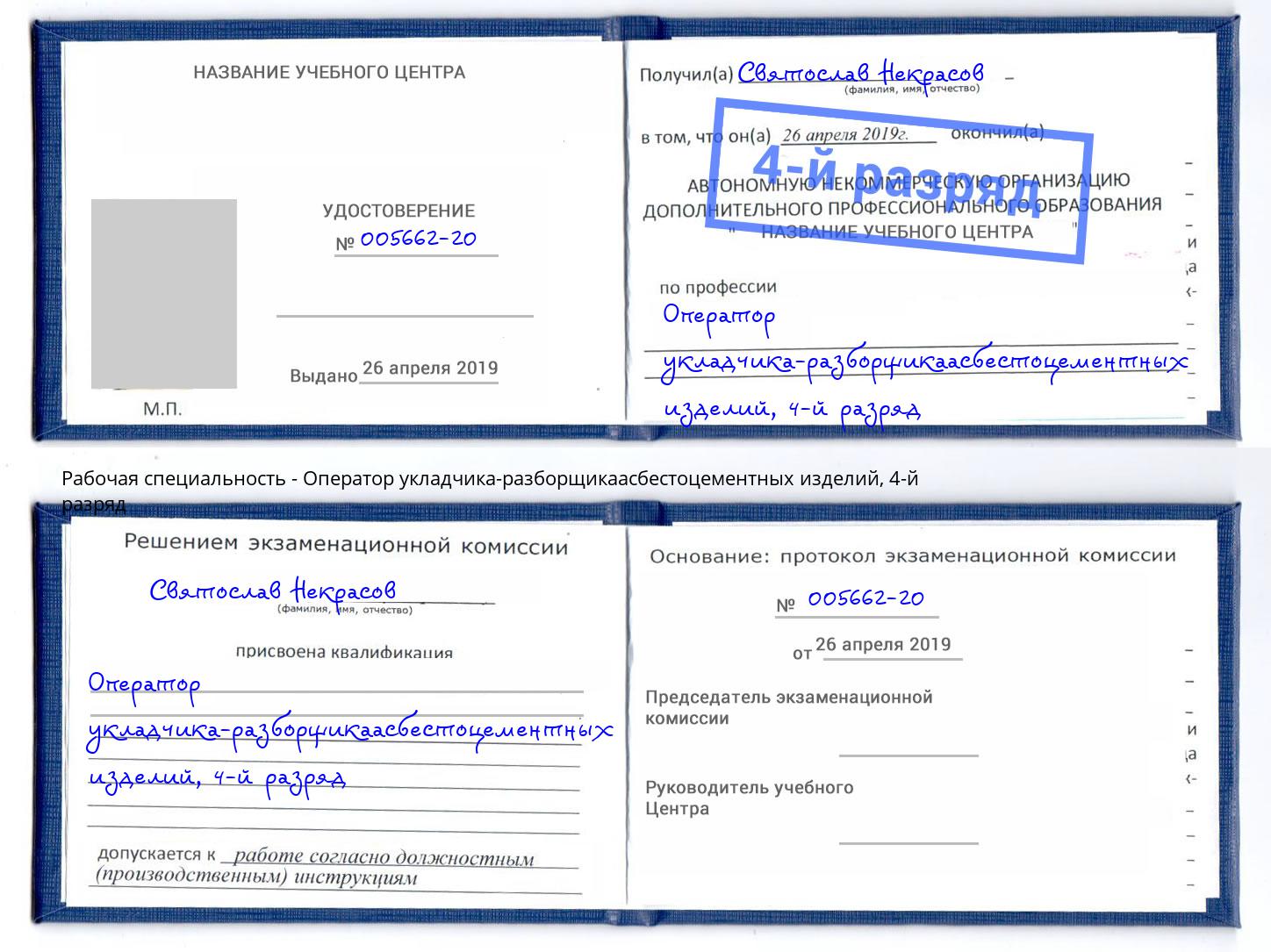 корочка 4-й разряд Оператор укладчика-разборщикаасбестоцементных изделий Ростов