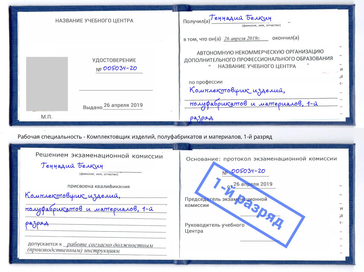 корочка 1-й разряд Комплектовщик изделий, полуфабрикатов и материалов Ростов