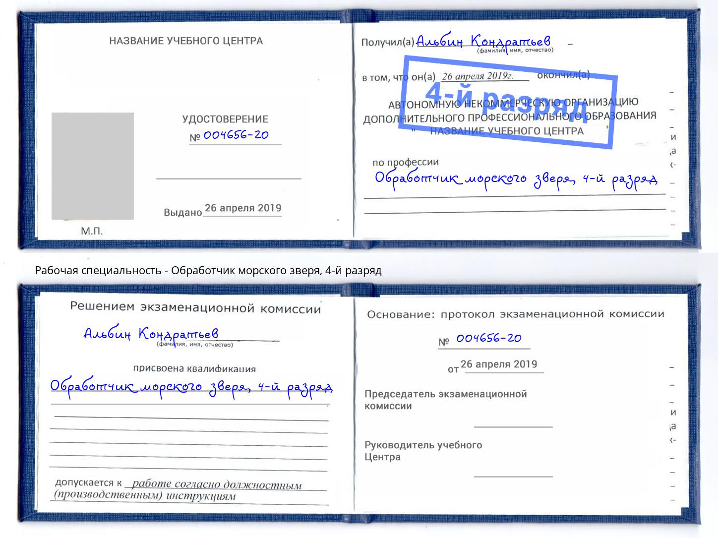 корочка 4-й разряд Обработчик морского зверя Ростов