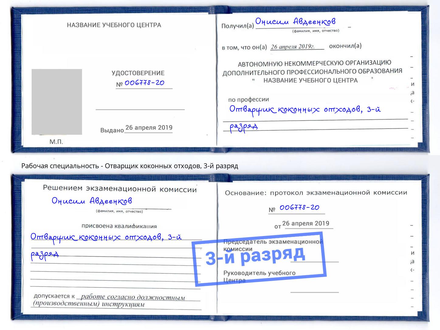 корочка 3-й разряд Отварщик коконных отходов Ростов