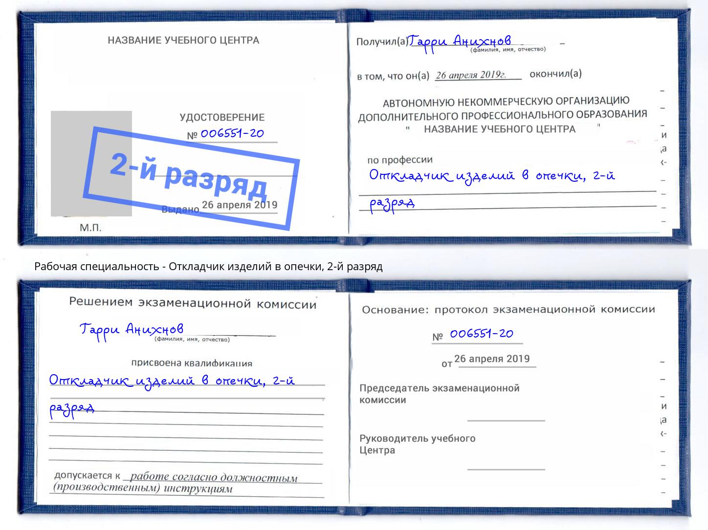 корочка 2-й разряд Откладчик изделий в опечки Ростов