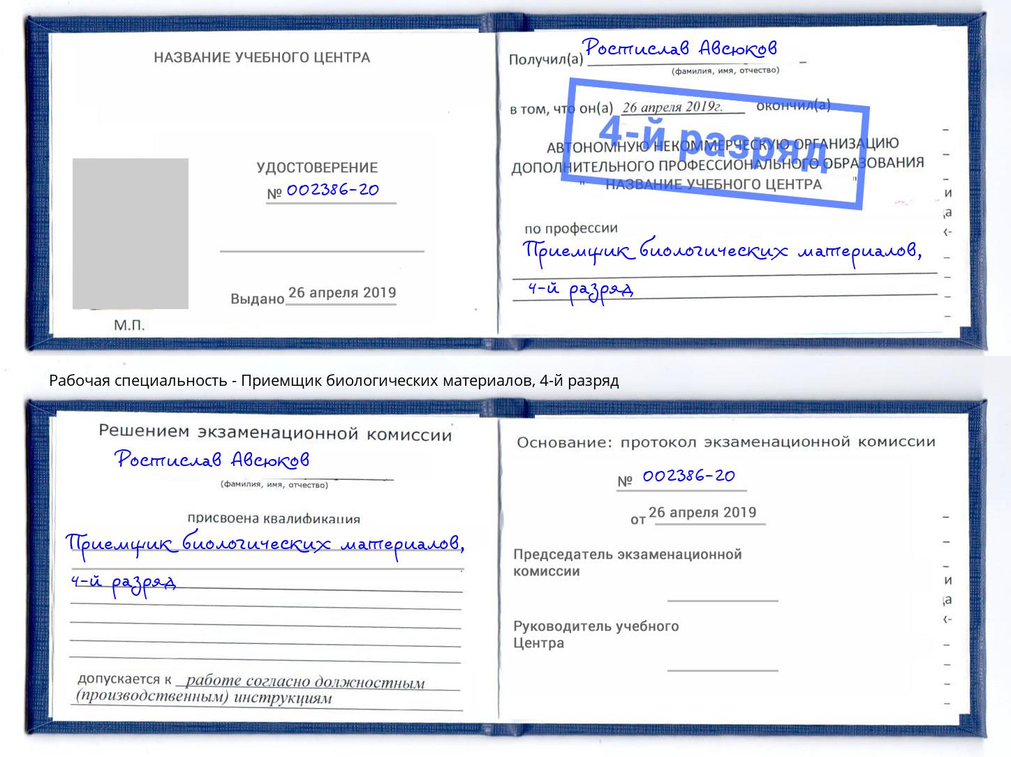 корочка 4-й разряд Приемщик биологических материалов Ростов