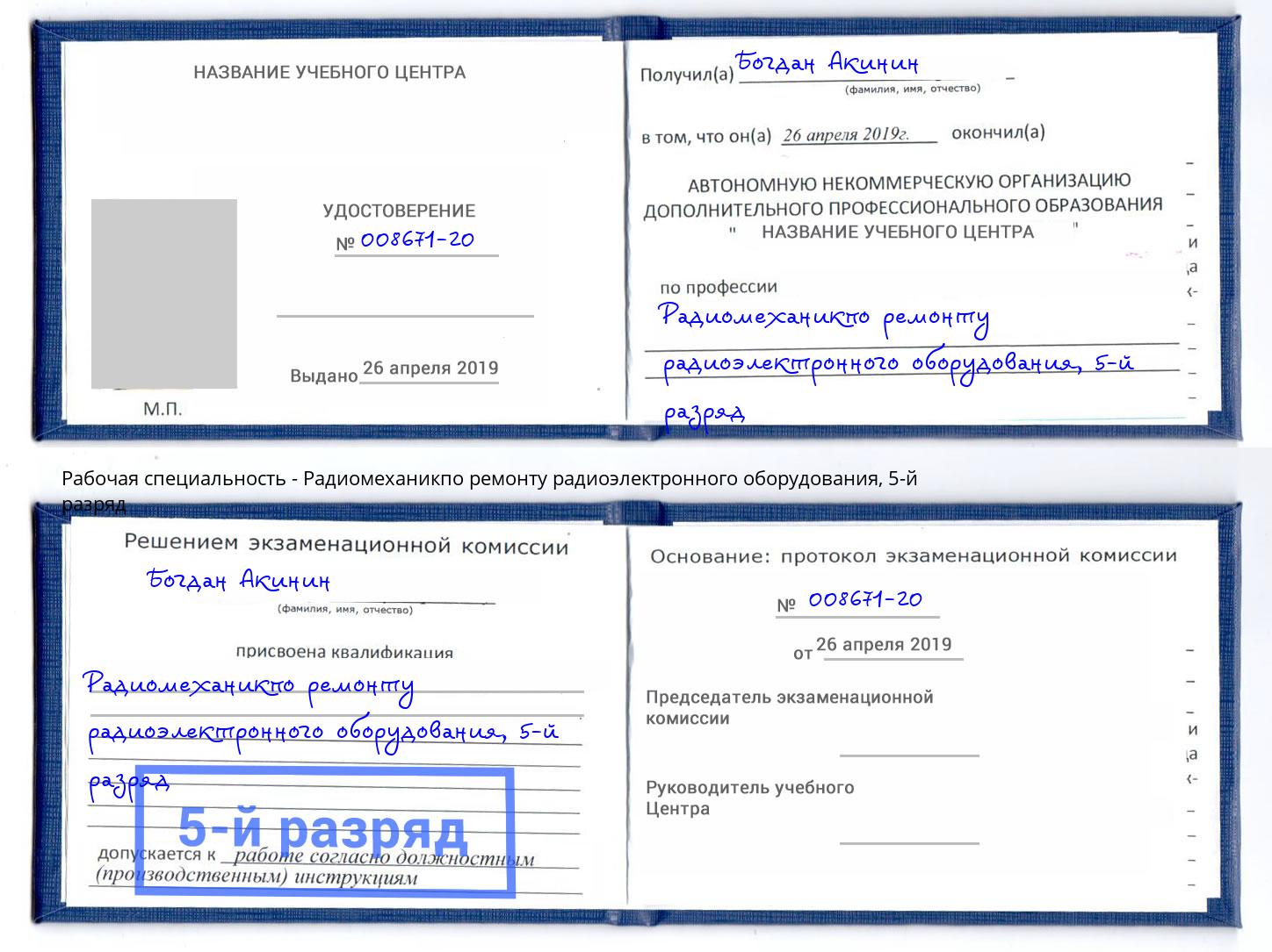 корочка 5-й разряд Радиомеханикпо ремонту радиоэлектронного оборудования Ростов