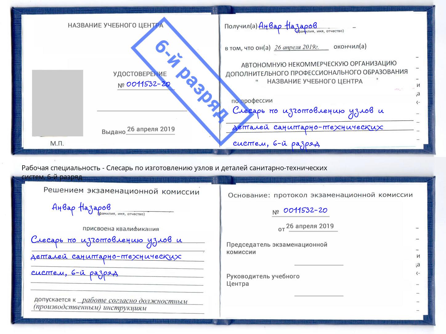 корочка 6-й разряд Слесарь по изготовлению узлов и деталей санитарно-технических систем Ростов