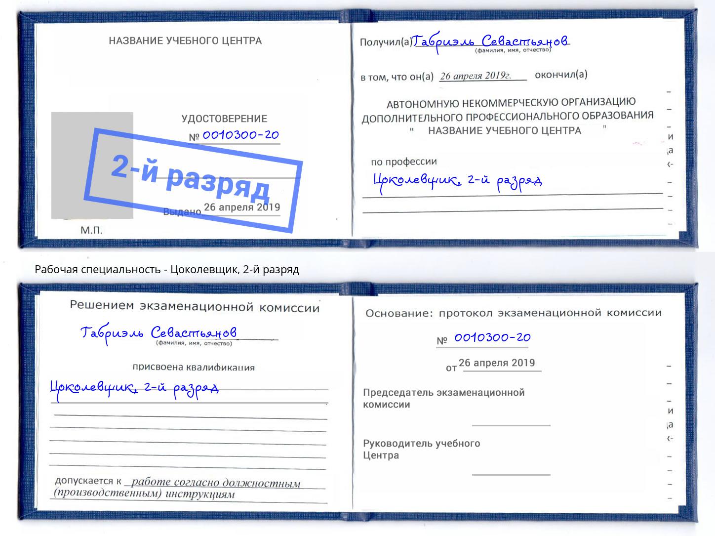корочка 2-й разряд Цоколевщик Ростов