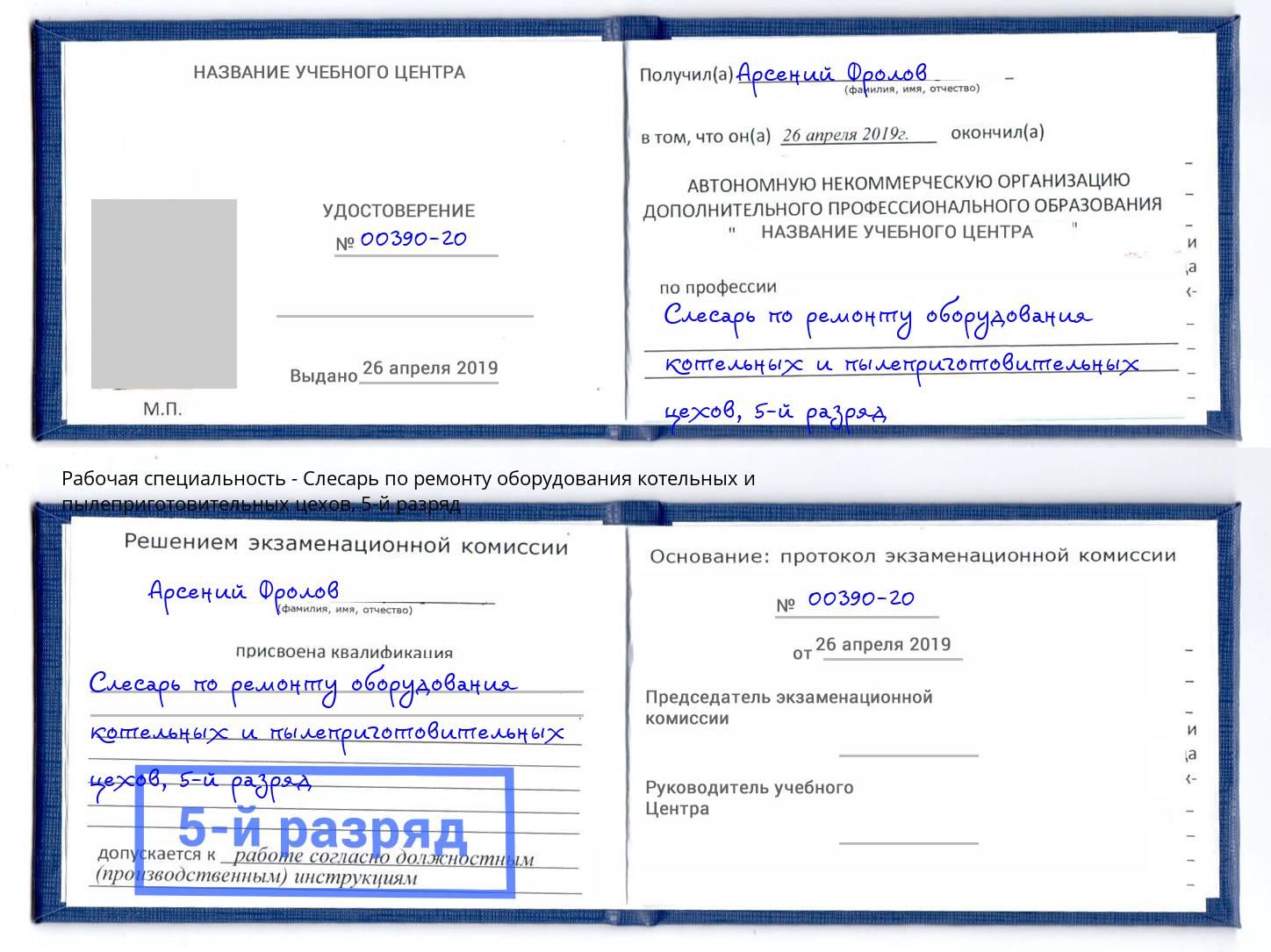 корочка 5-й разряд Слесарь по ремонту оборудования котельных и пылеприготовительных цехов Ростов