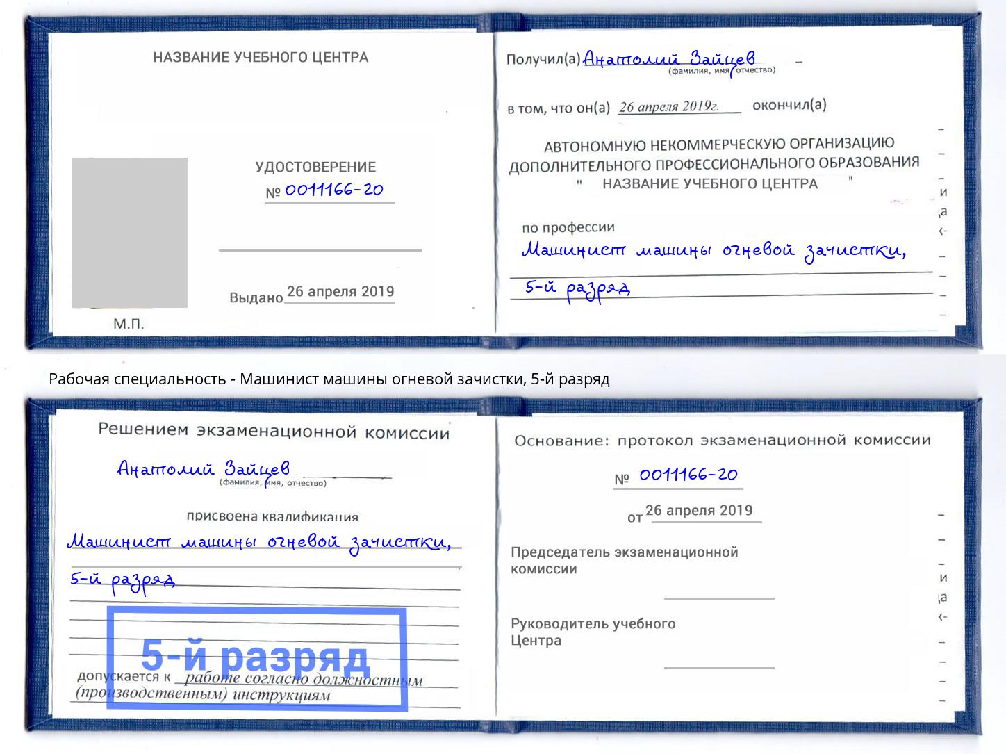 корочка 5-й разряд Машинист машины огневой зачистки Ростов