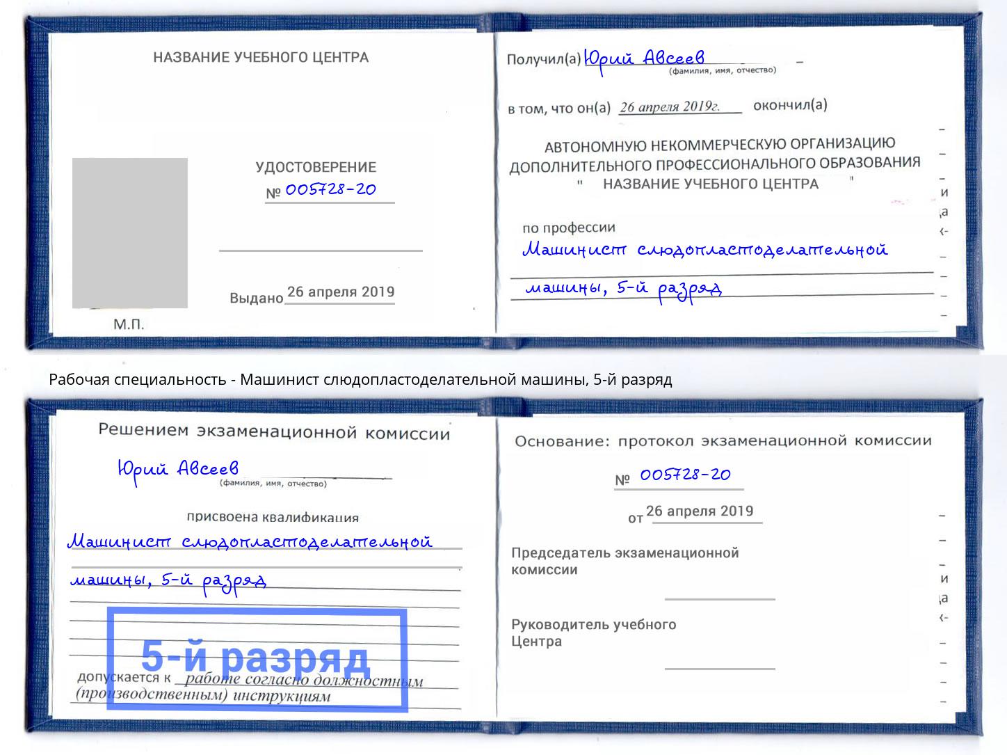корочка 5-й разряд Машинист слюдопластоделательной машины Ростов