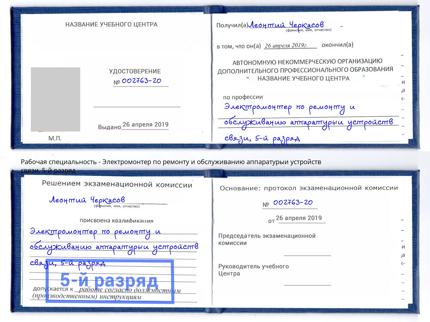 корочка 5-й разряд Электромонтер по ремонту и обслуживанию аппаратурыи устройств связи Ростов