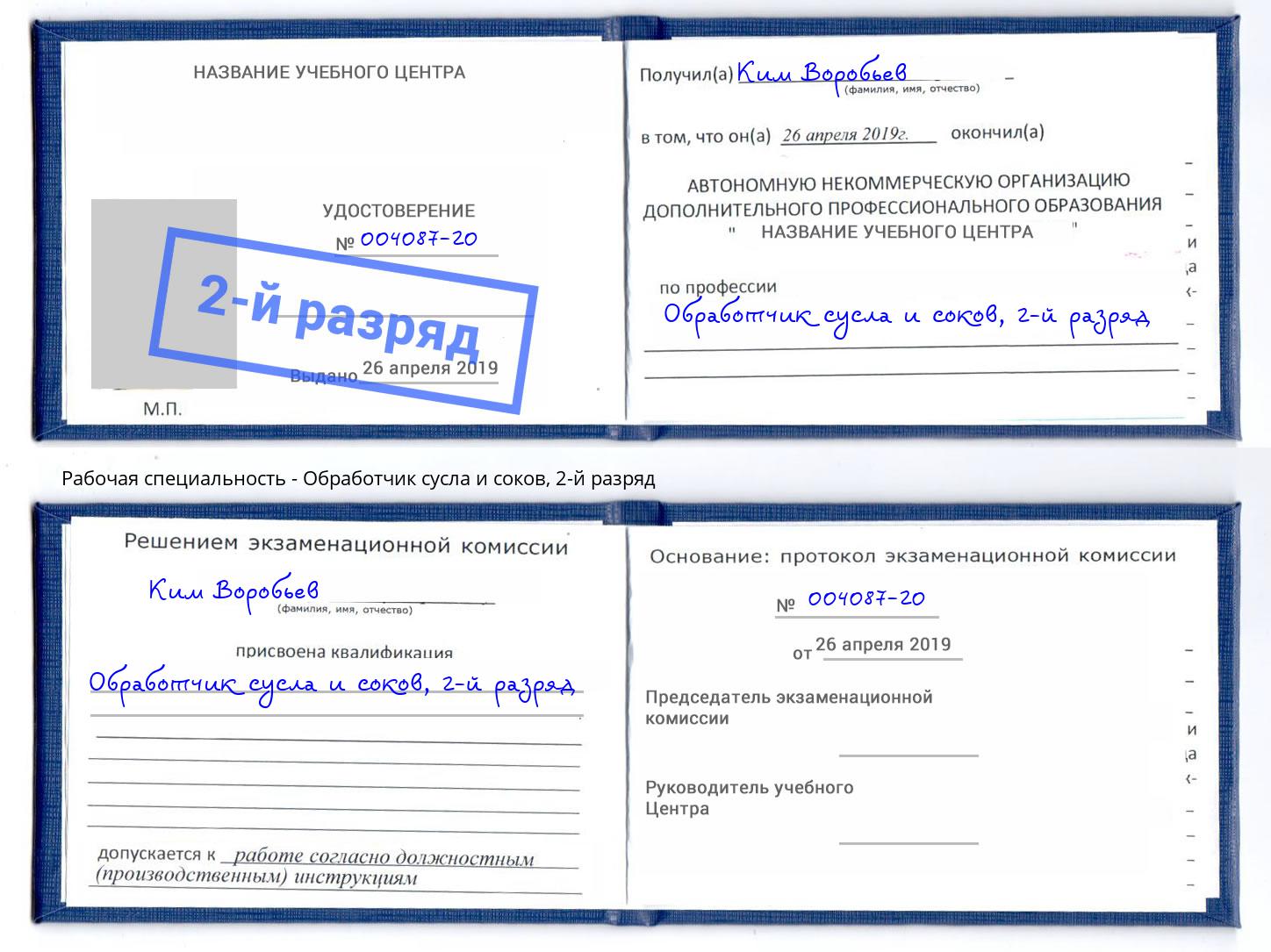 корочка 2-й разряд Обработчик сусла и соков Ростов