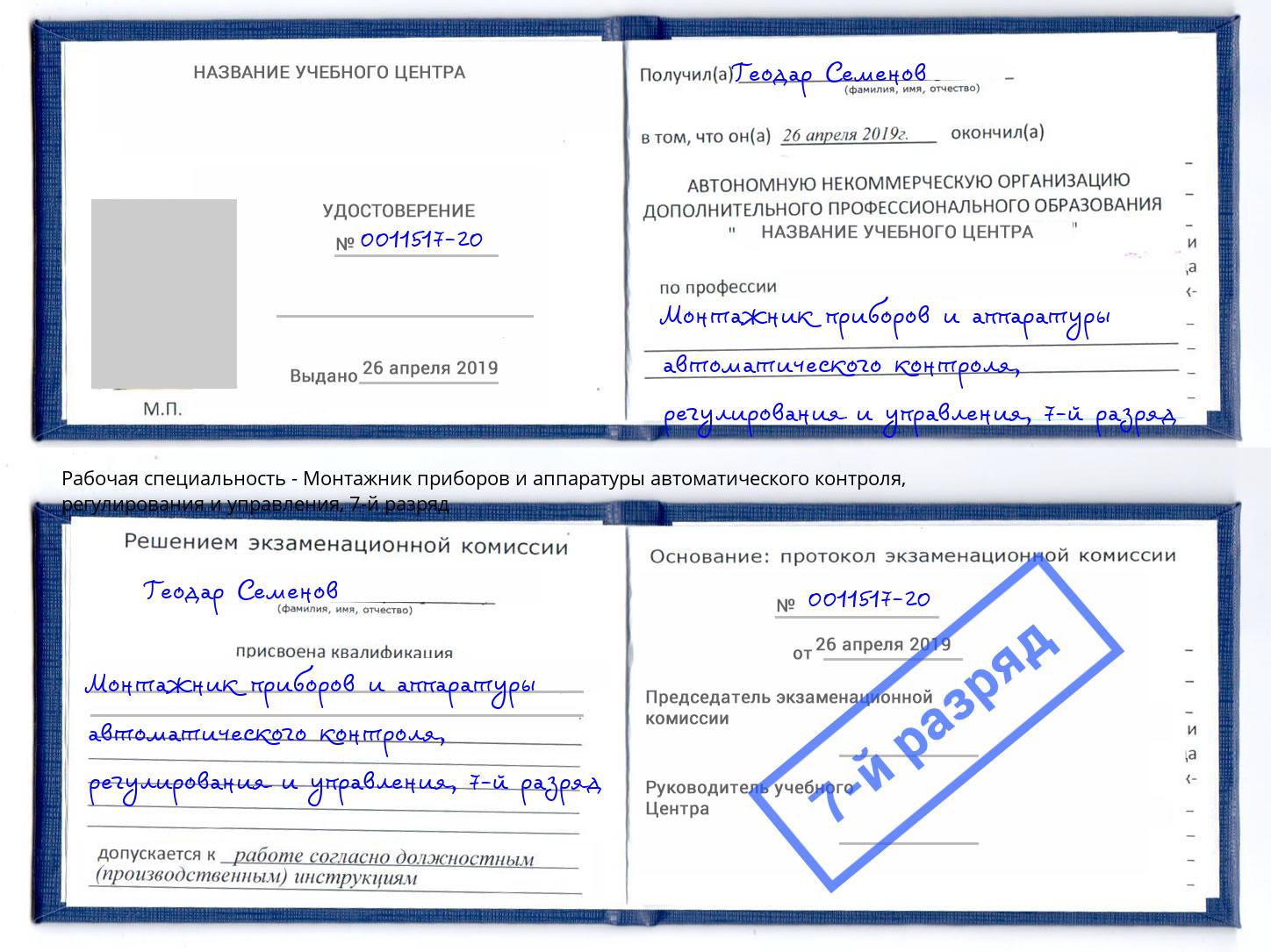 корочка 7-й разряд Монтажник приборов и аппаратуры автоматического контроля, регулирования и управления Ростов