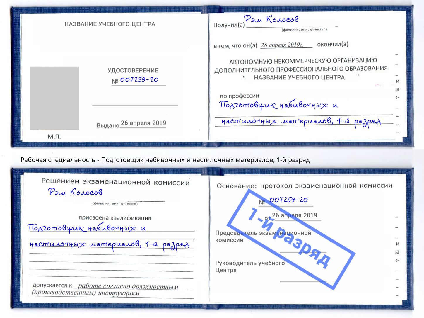 корочка 1-й разряд Подготовщик набивочных и настилочных материалов Ростов