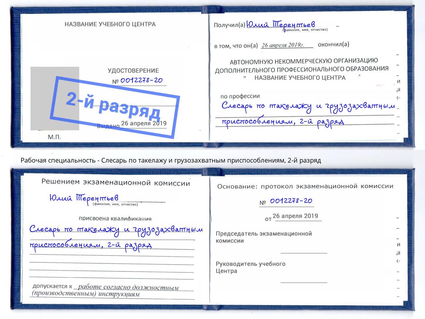 корочка 2-й разряд Слесарь по такелажу и грузозахватным приспособлениям Ростов