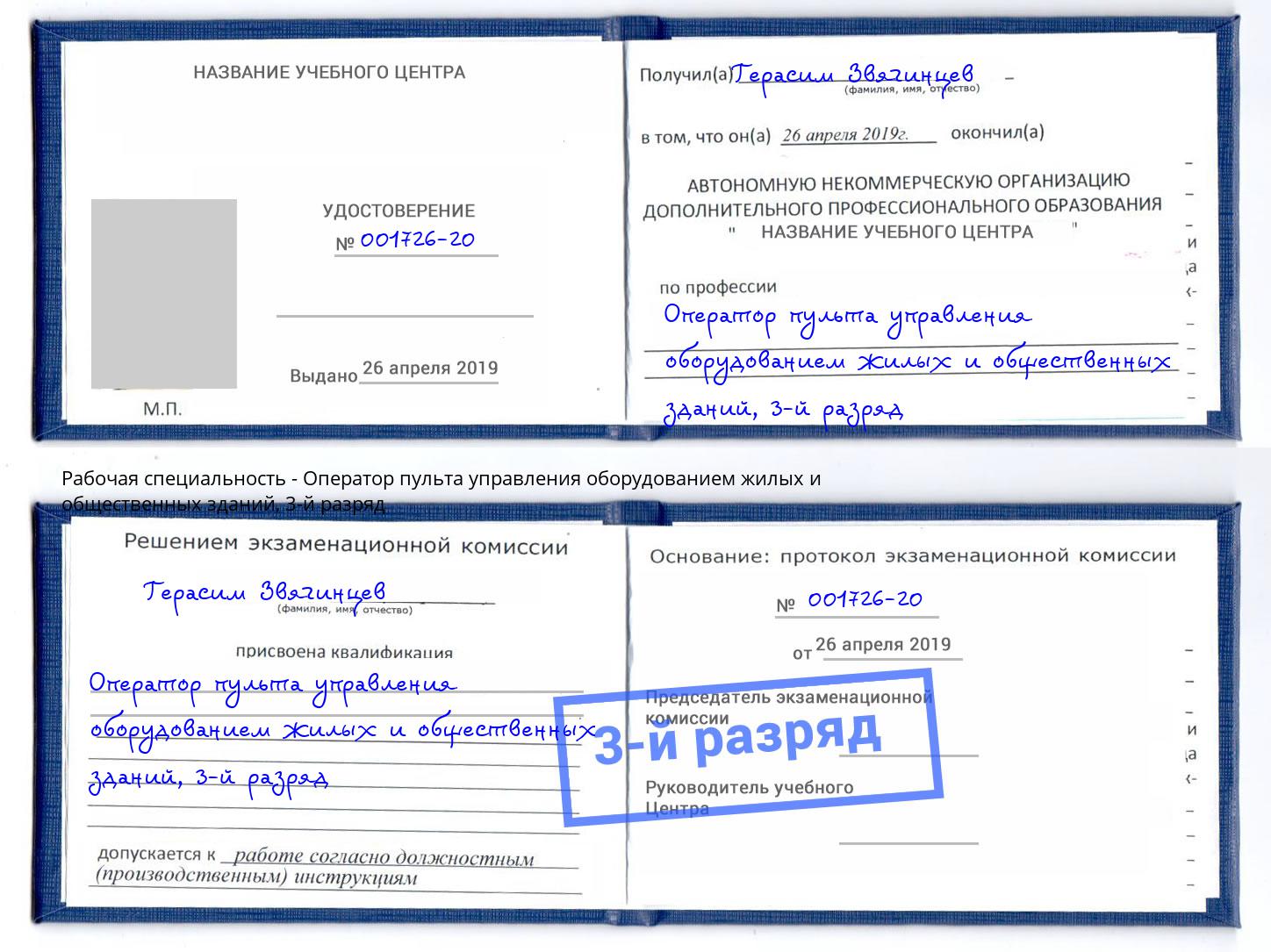 корочка 3-й разряд Оператор пульта управления оборудованием жилых и общественных зданий Ростов