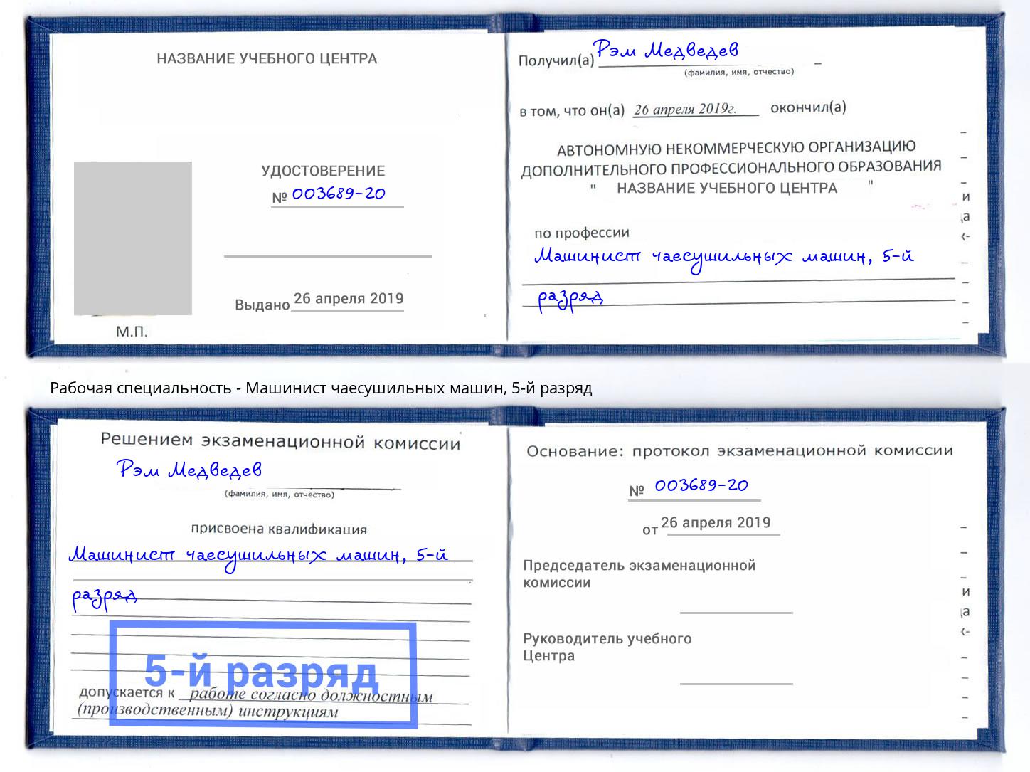 корочка 5-й разряд Машинист чаесушильных машин Ростов