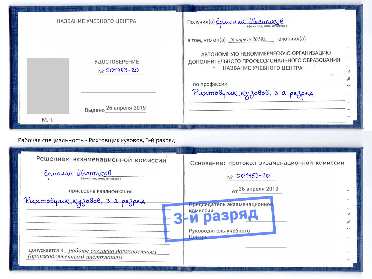 корочка 3-й разряд Рихтовщик кузовов Ростов