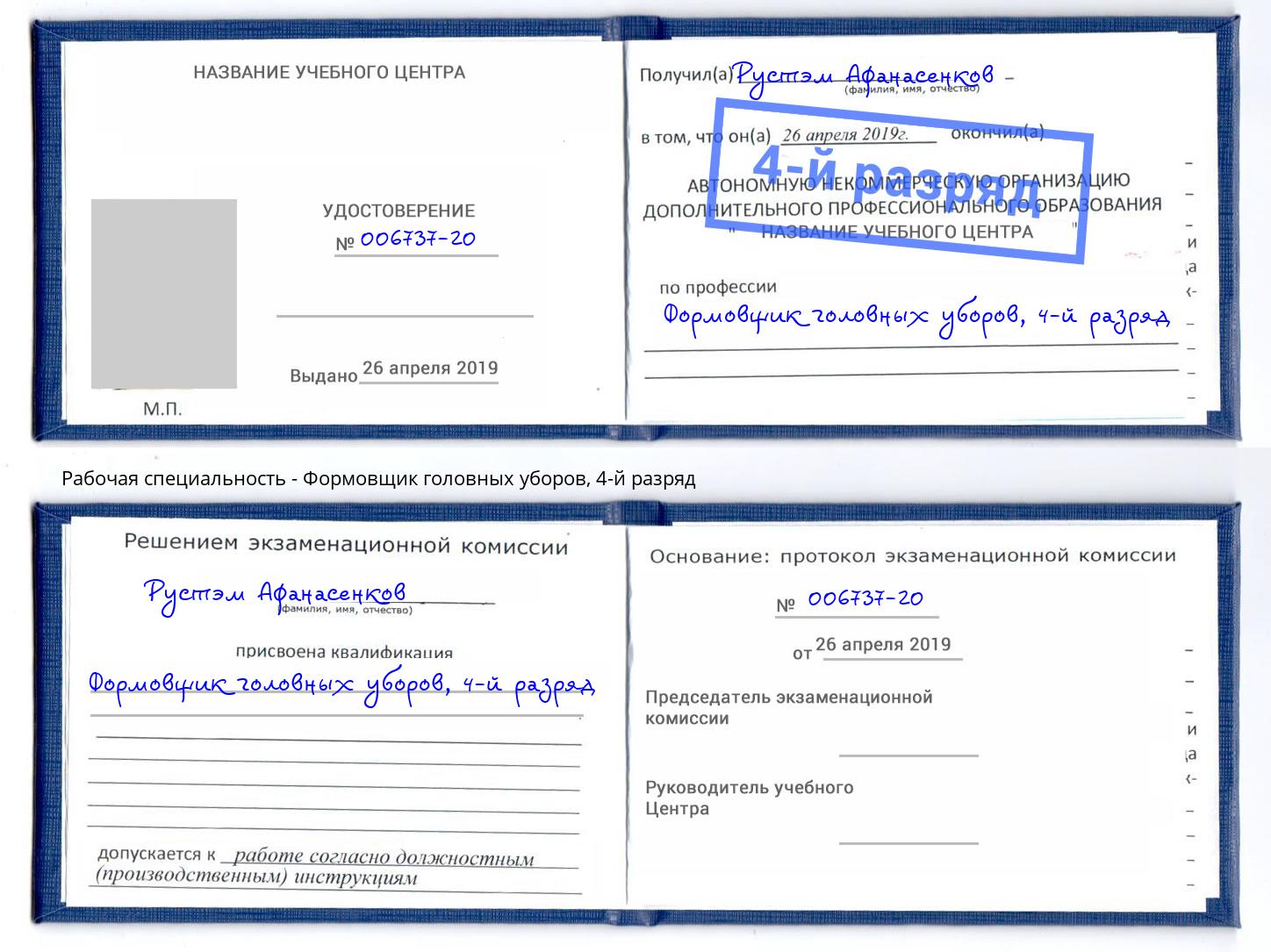 корочка 4-й разряд Формовщик головных уборов Ростов