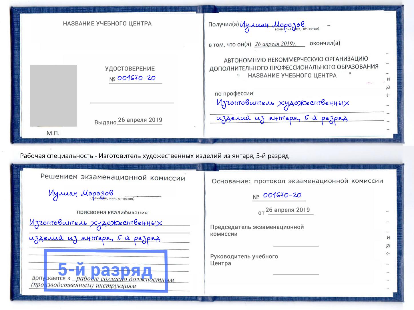 корочка 5-й разряд Изготовитель художественных изделий из янтаря Ростов