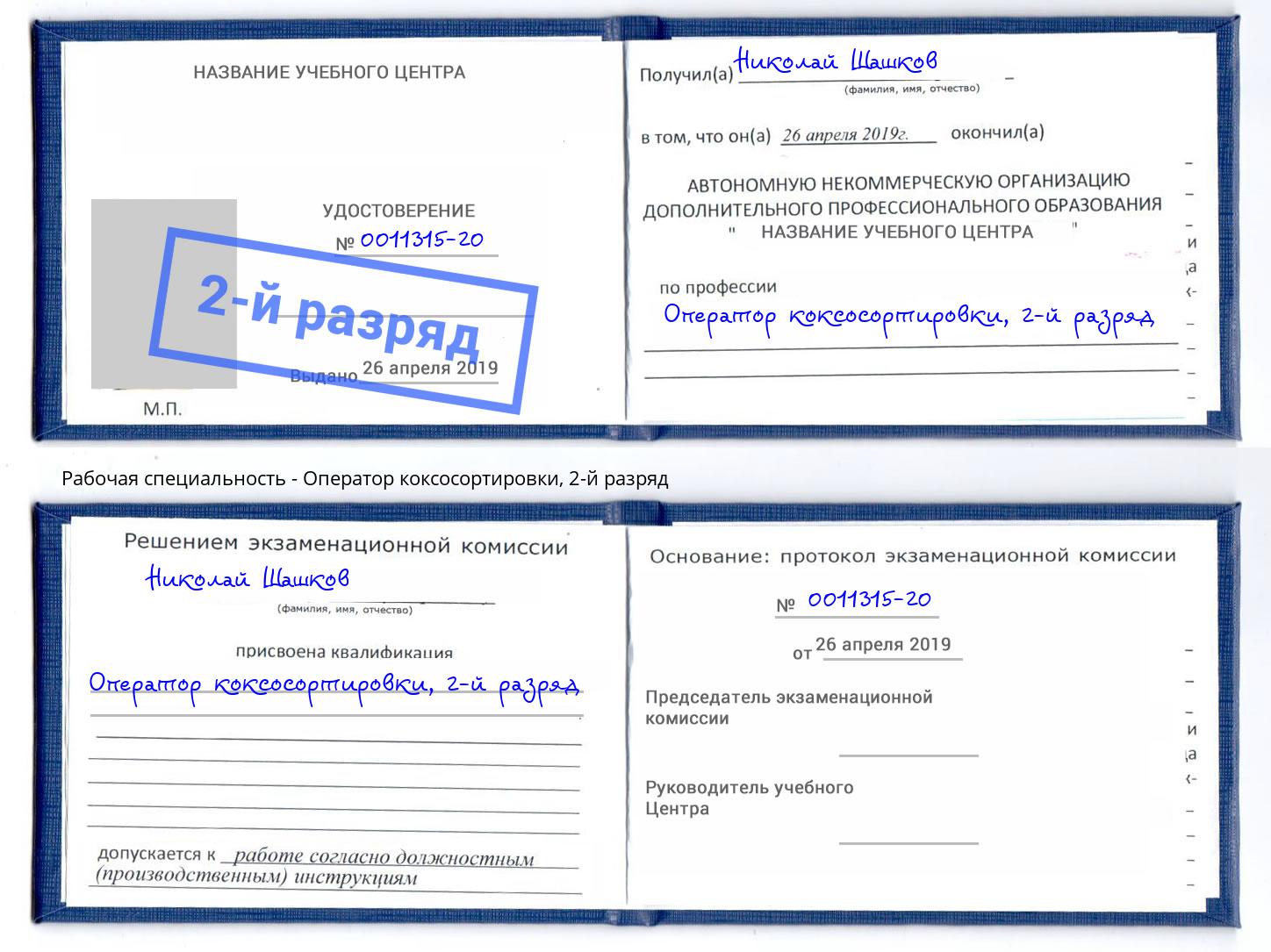 корочка 2-й разряд Оператор коксосортировки Ростов