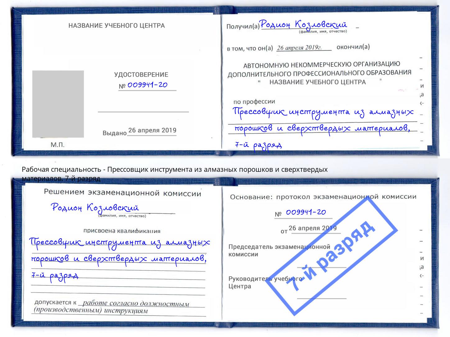 корочка 7-й разряд Прессовщик инструмента из алмазных порошков и сверхтвердых материалов Ростов