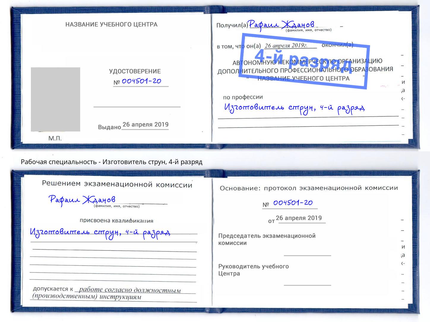 корочка 4-й разряд Изготовитель струн Ростов